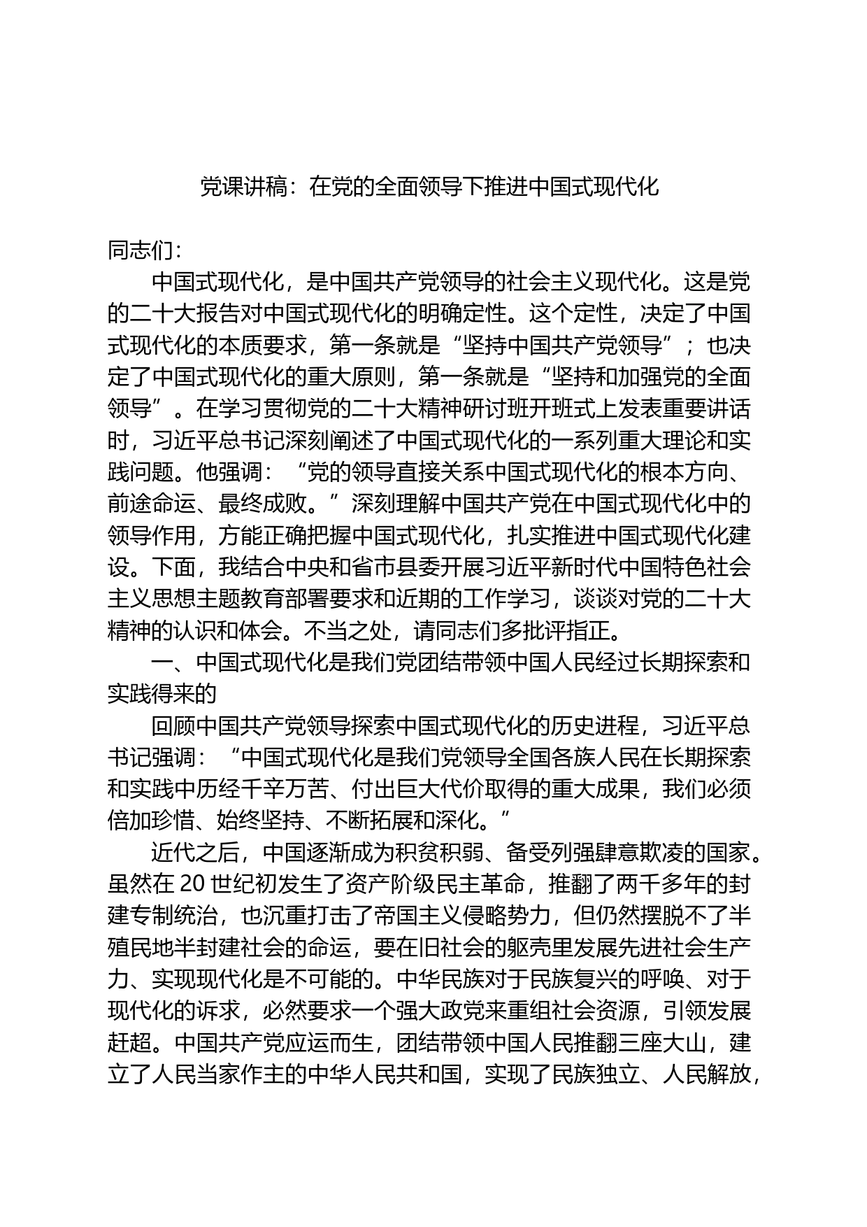 党课讲稿：在党的全面领导下推进中国式现代化_第1页