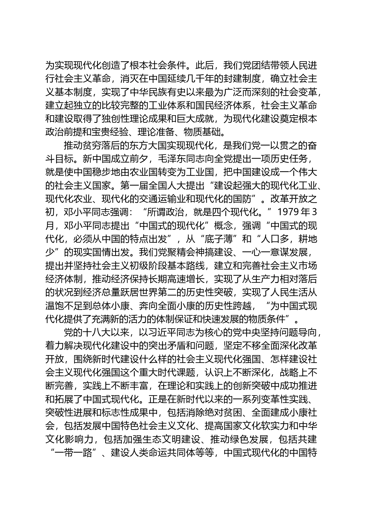 党课讲稿：在党的全面领导下推进中国式现代化_第2页