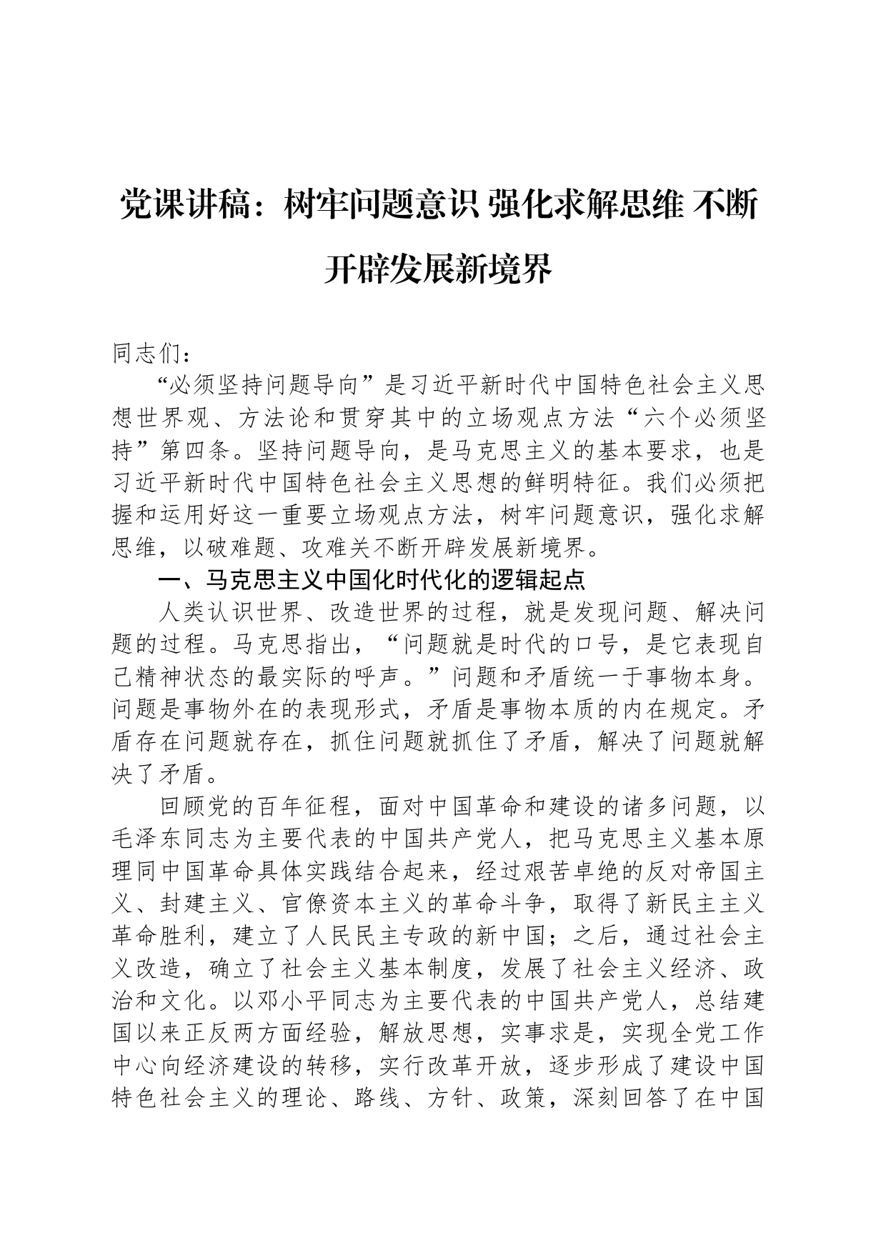 党课讲稿：树牢问题意识+强化求解思维+不断开辟发展新境界_第1页