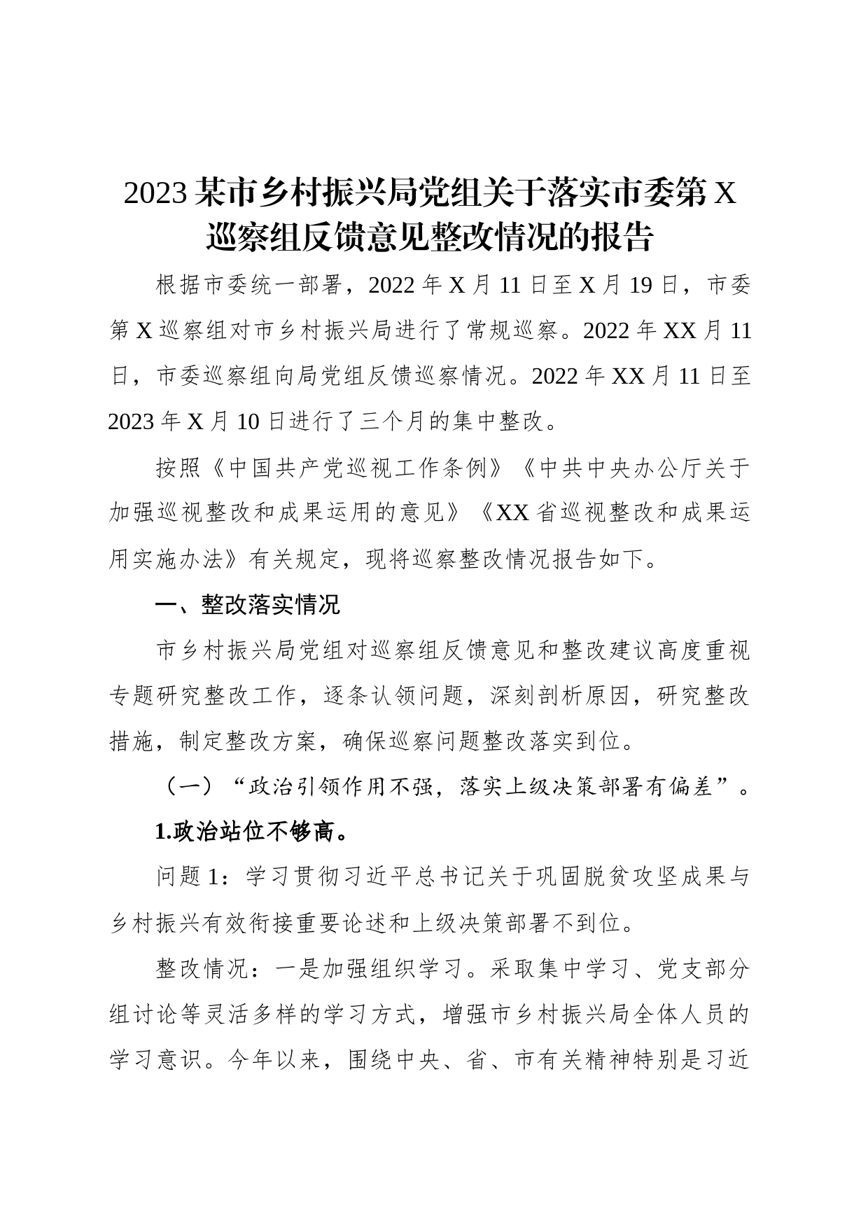 2023某市乡村振兴局党组关于落实市委第X巡察组反馈意见整改情况的报告_第1页