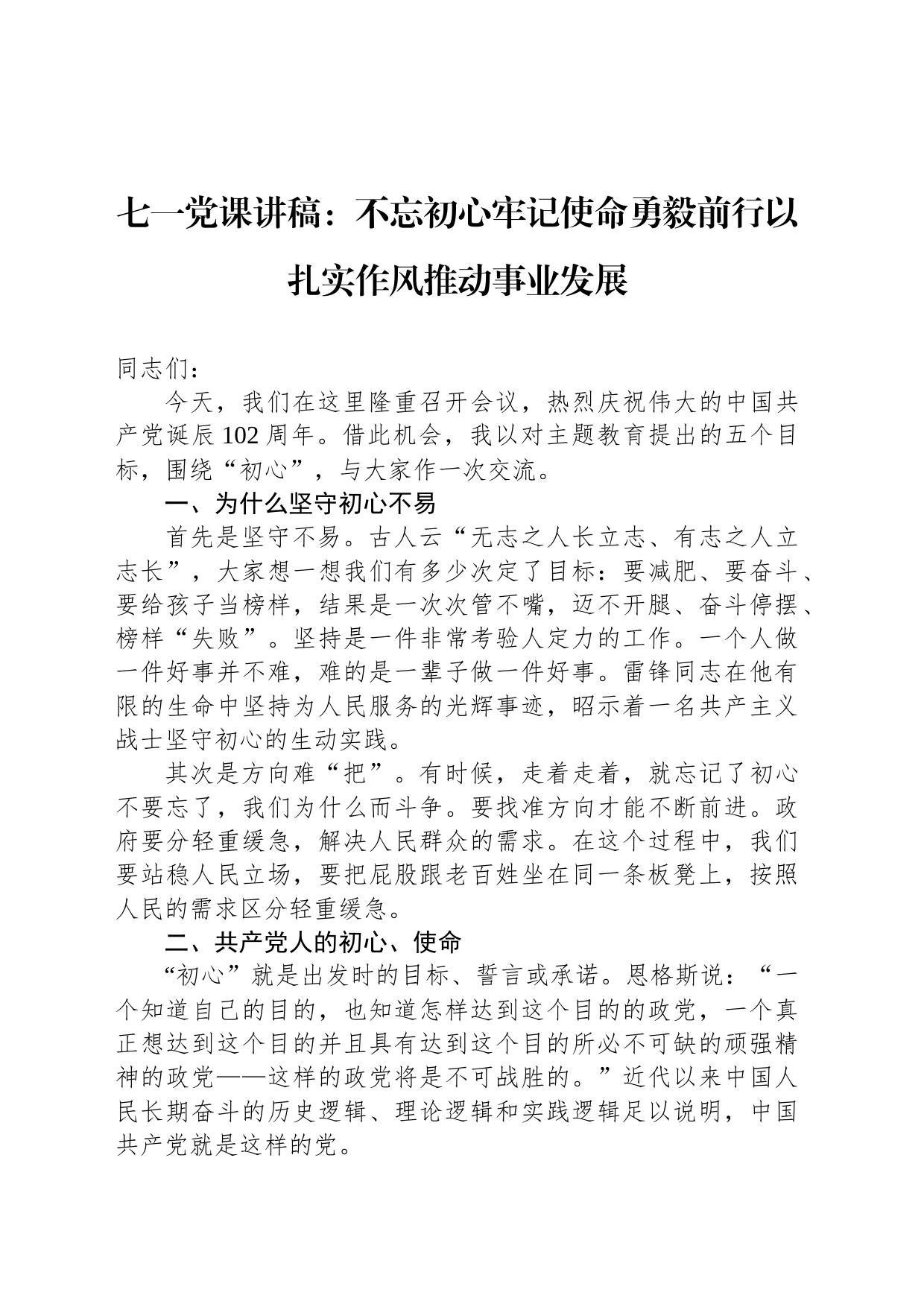 七一党课讲稿：不忘初心牢记使命勇毅前行以扎实作风推动事业发展_第1页