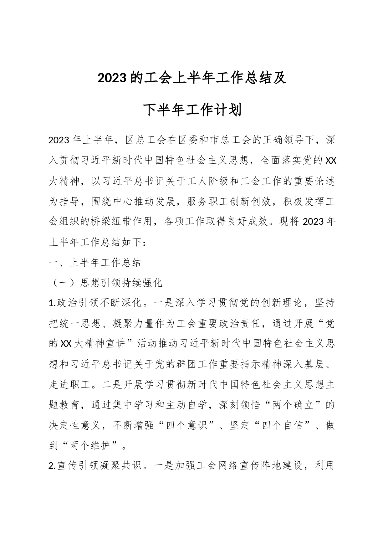 2023的工会上半年工作总结及下半年工作计划_第1页