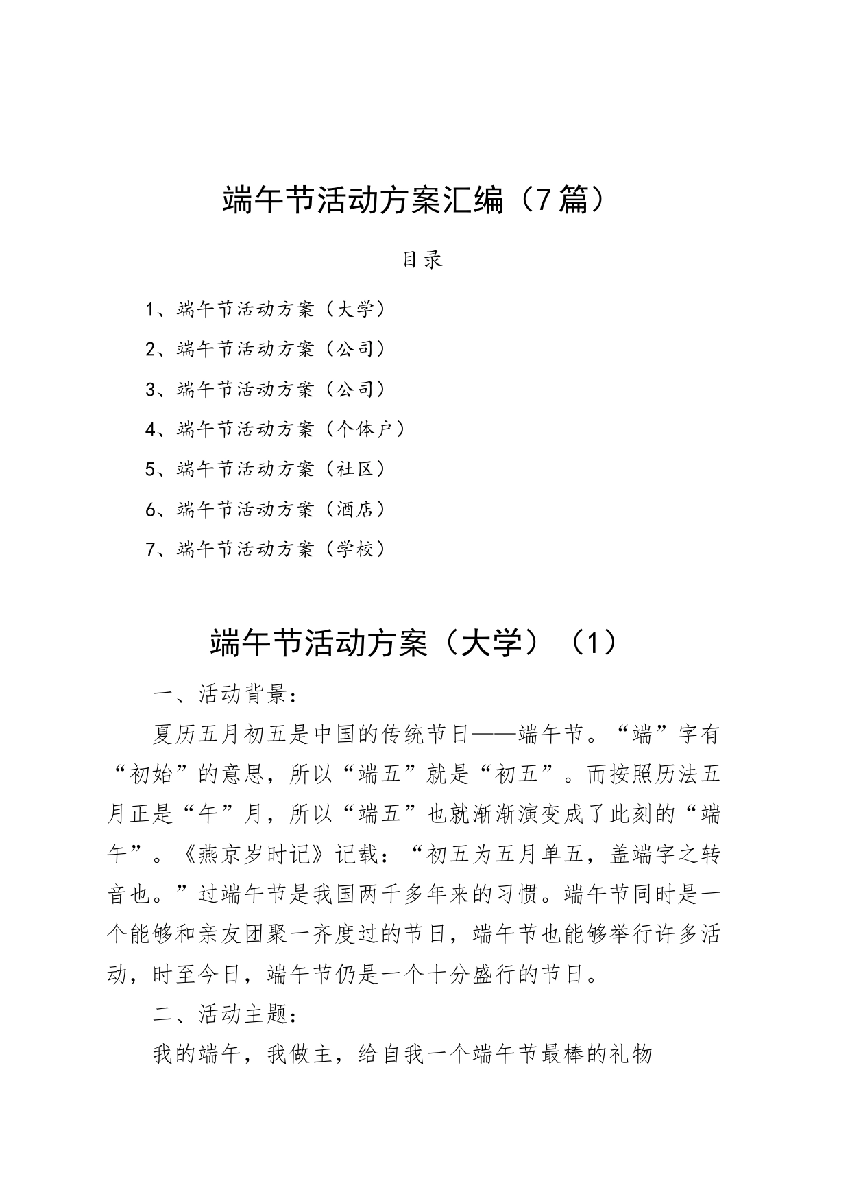 7篇端午节活动方案_第1页