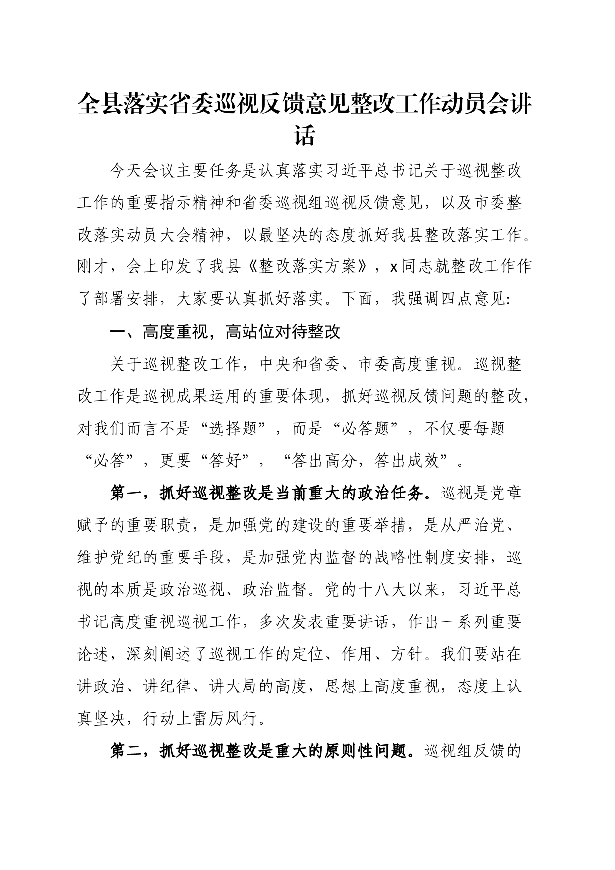 全县落实省委巡视反馈意见整改工作动员会讲话_第1页