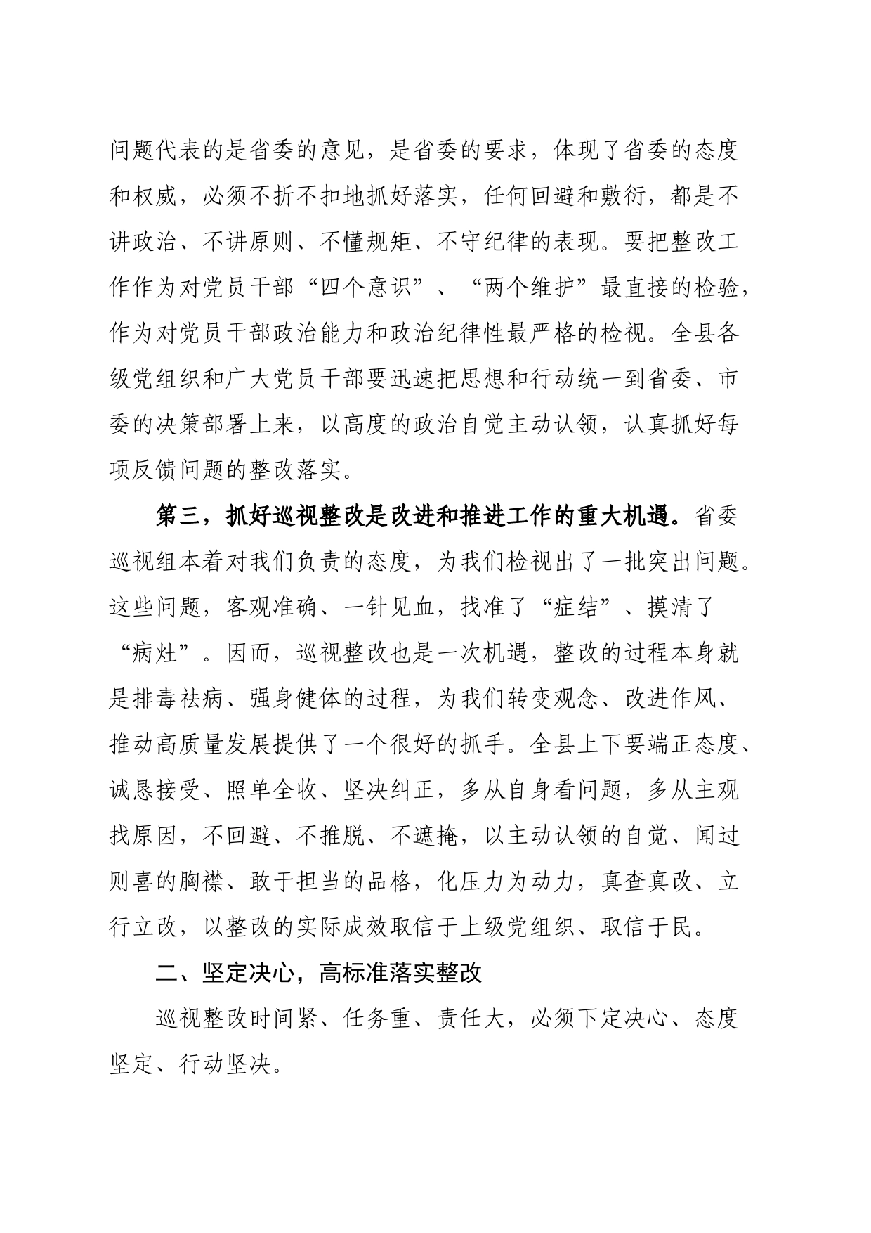 全县落实省委巡视反馈意见整改工作动员会讲话_第2页