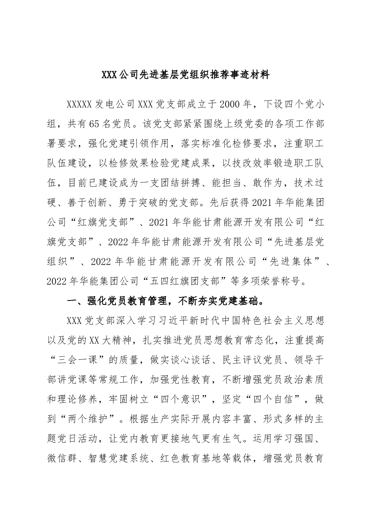 XXX公司先进基层党组织推荐事迹材料_第1页