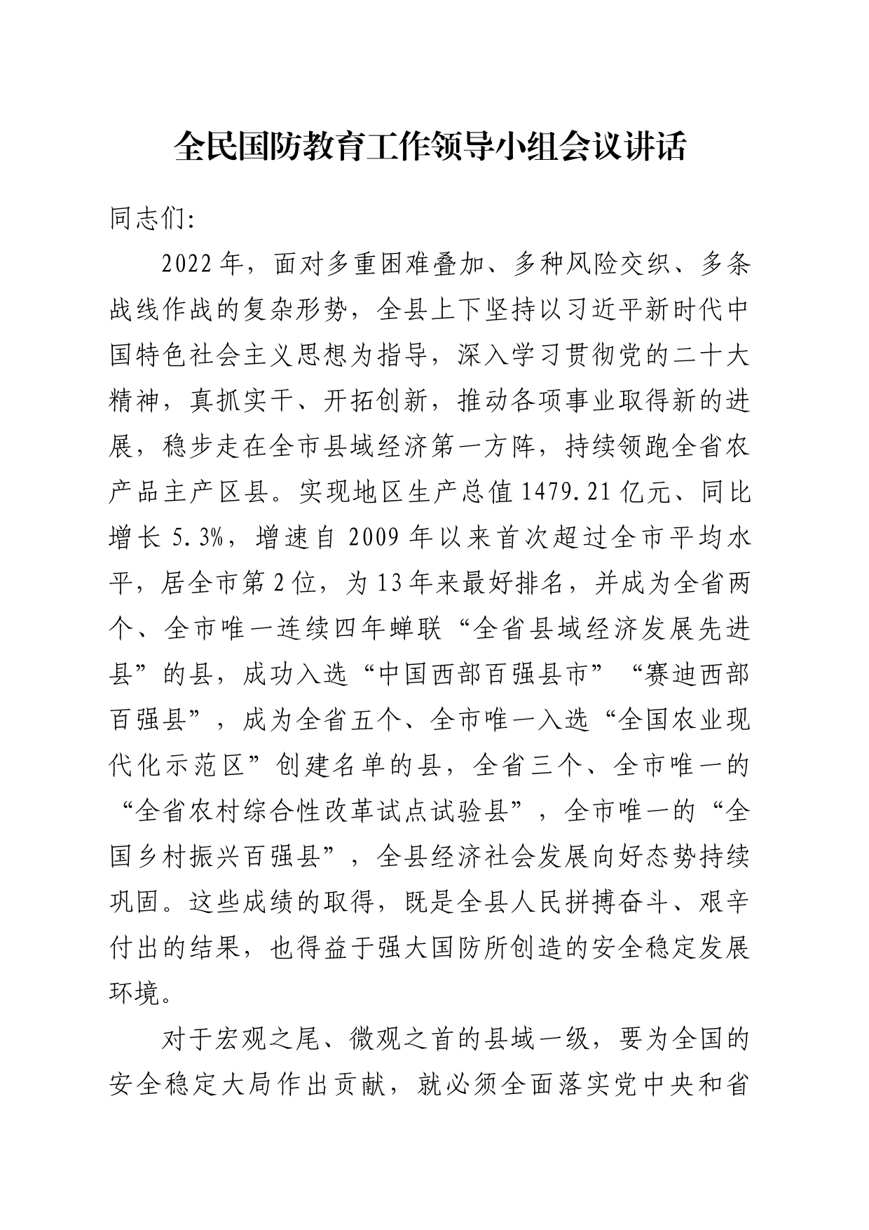 全民国防教育工作领导小组会议讲话_第1页