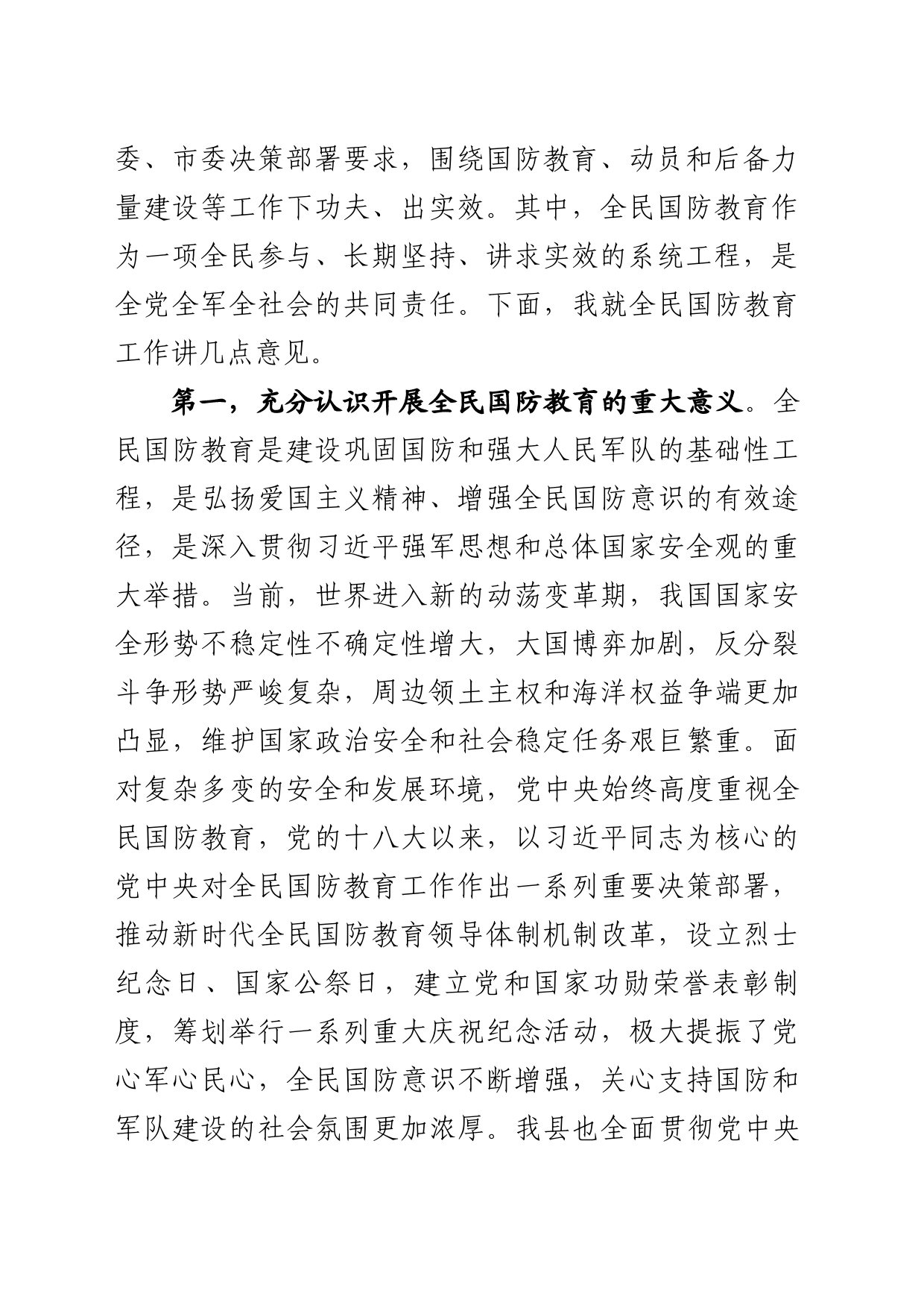 全民国防教育工作领导小组会议讲话_第2页