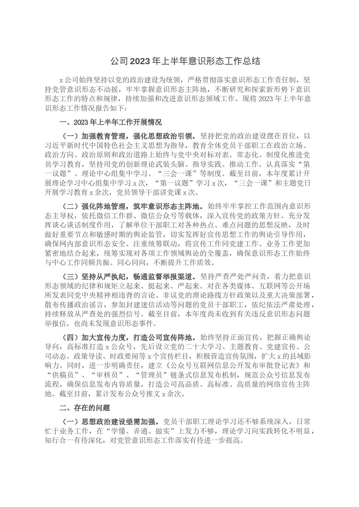 公司2023年上半年意识形态工作总结_第1页