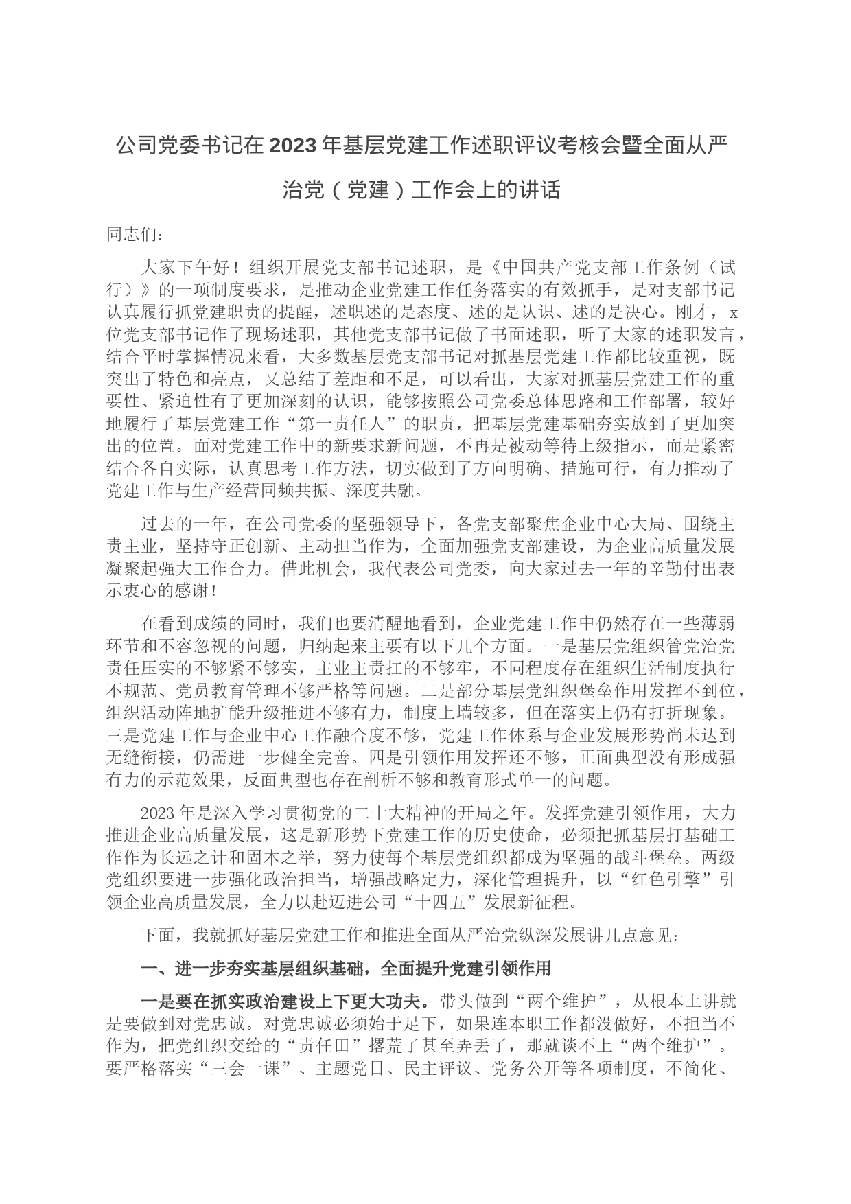 公司党委书记在2023年基层党建工作述职评议考核会暨全面从严治党（党建）工作会上的讲话_第1页