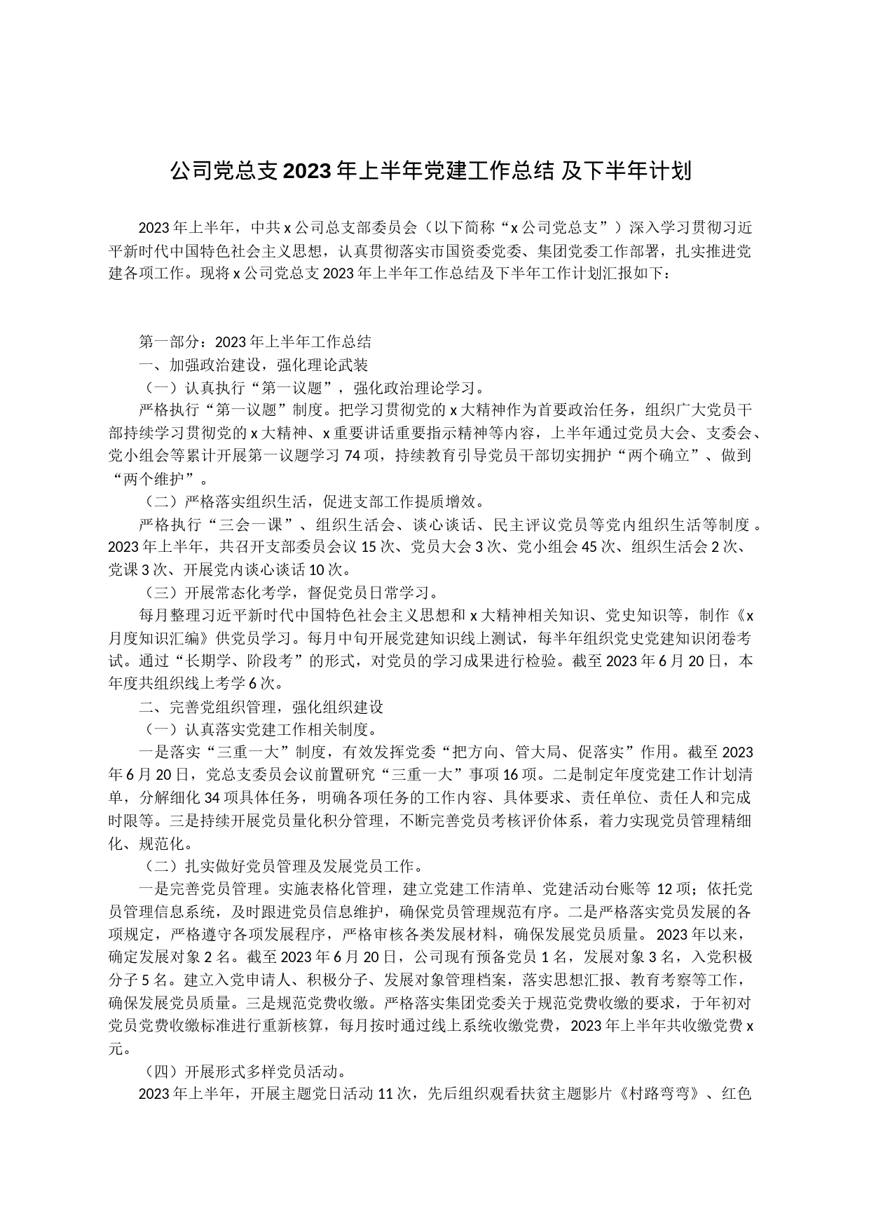 公司党总支2023年上半年党建工作总结 及下半年计划_第1页