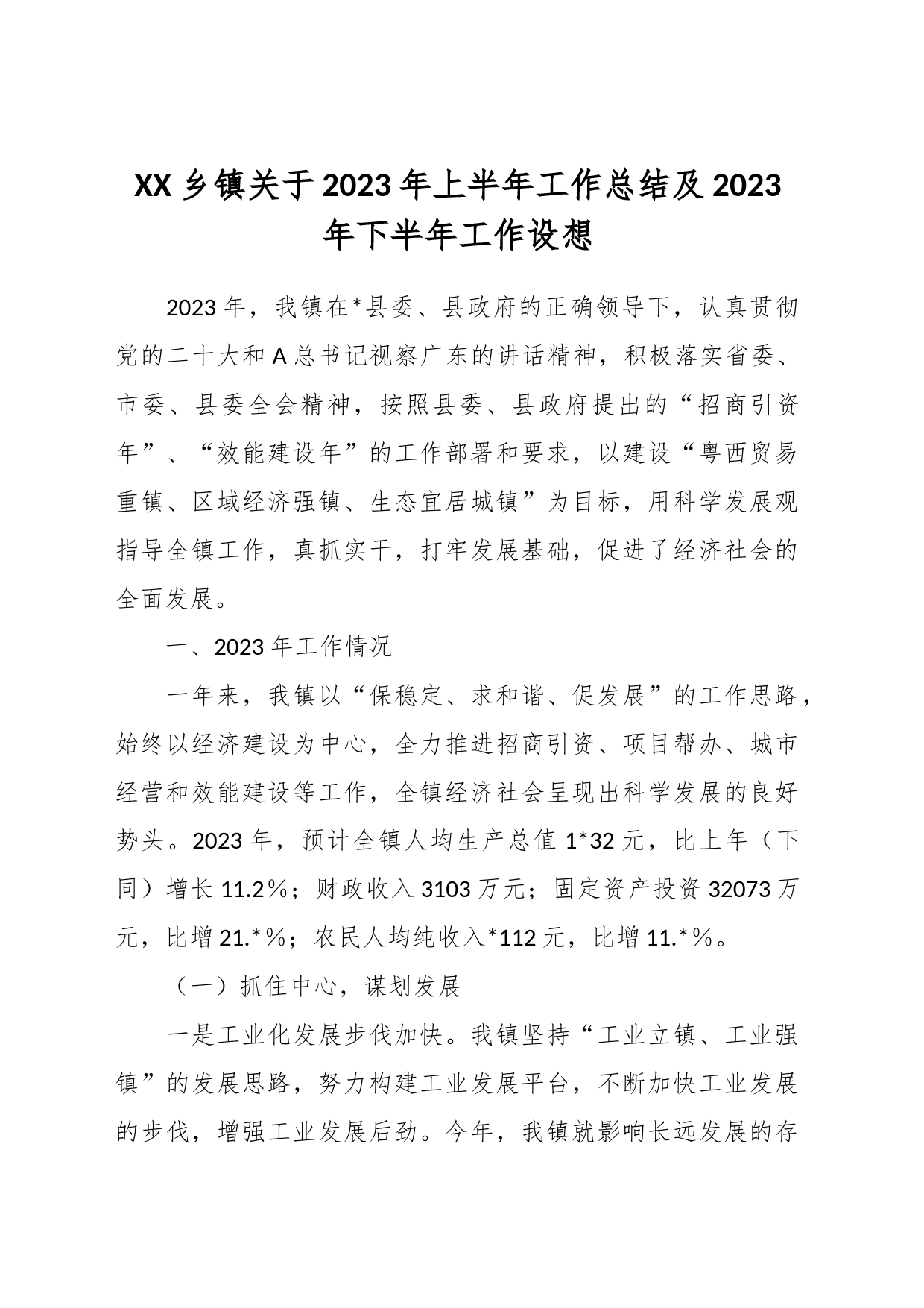 XX乡镇关于2023年上半年工作总结及2023年下半年工作设想_第1页