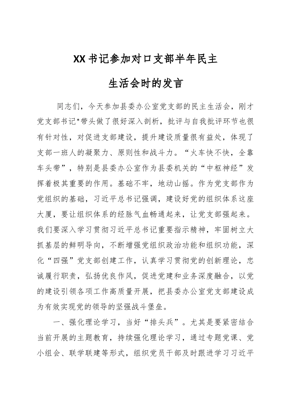 XX书记参加对口支部半年民主生活会时的发言_第1页