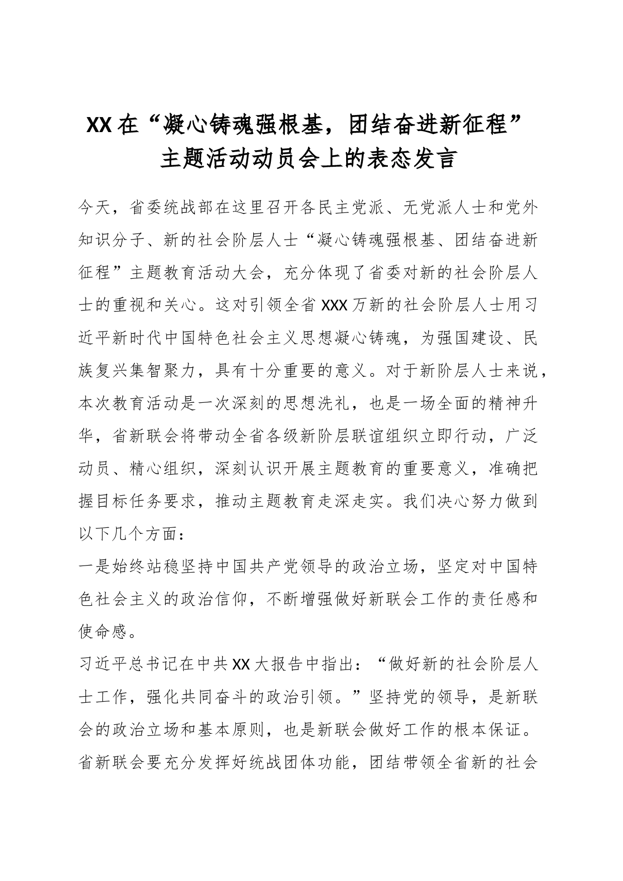 XX会长在“凝心铸魂强根基，团结奋进新征程”主题活动动员会上的表态发言_第1页