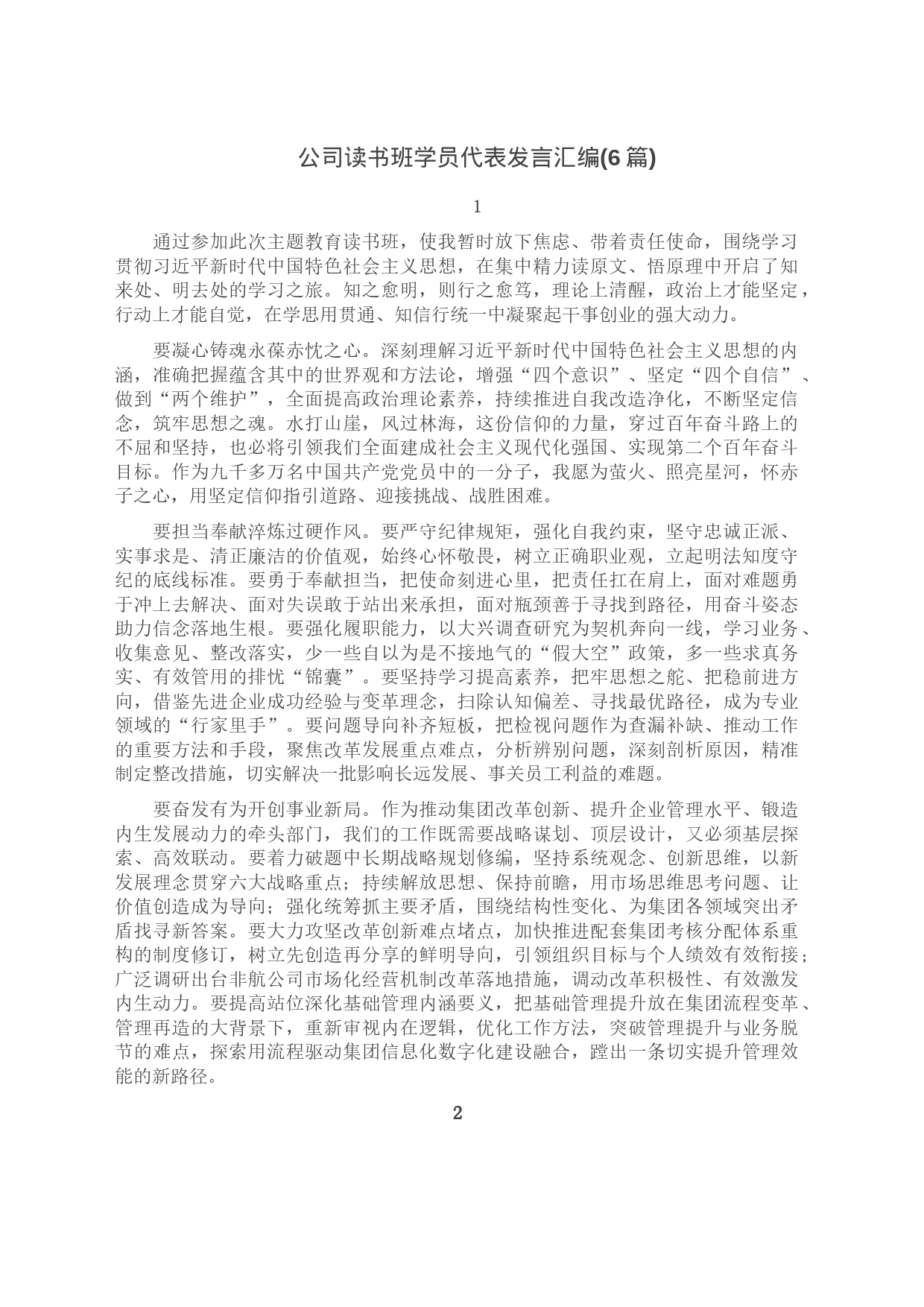 公司读书班学员代表发言汇编(6篇)_第1页