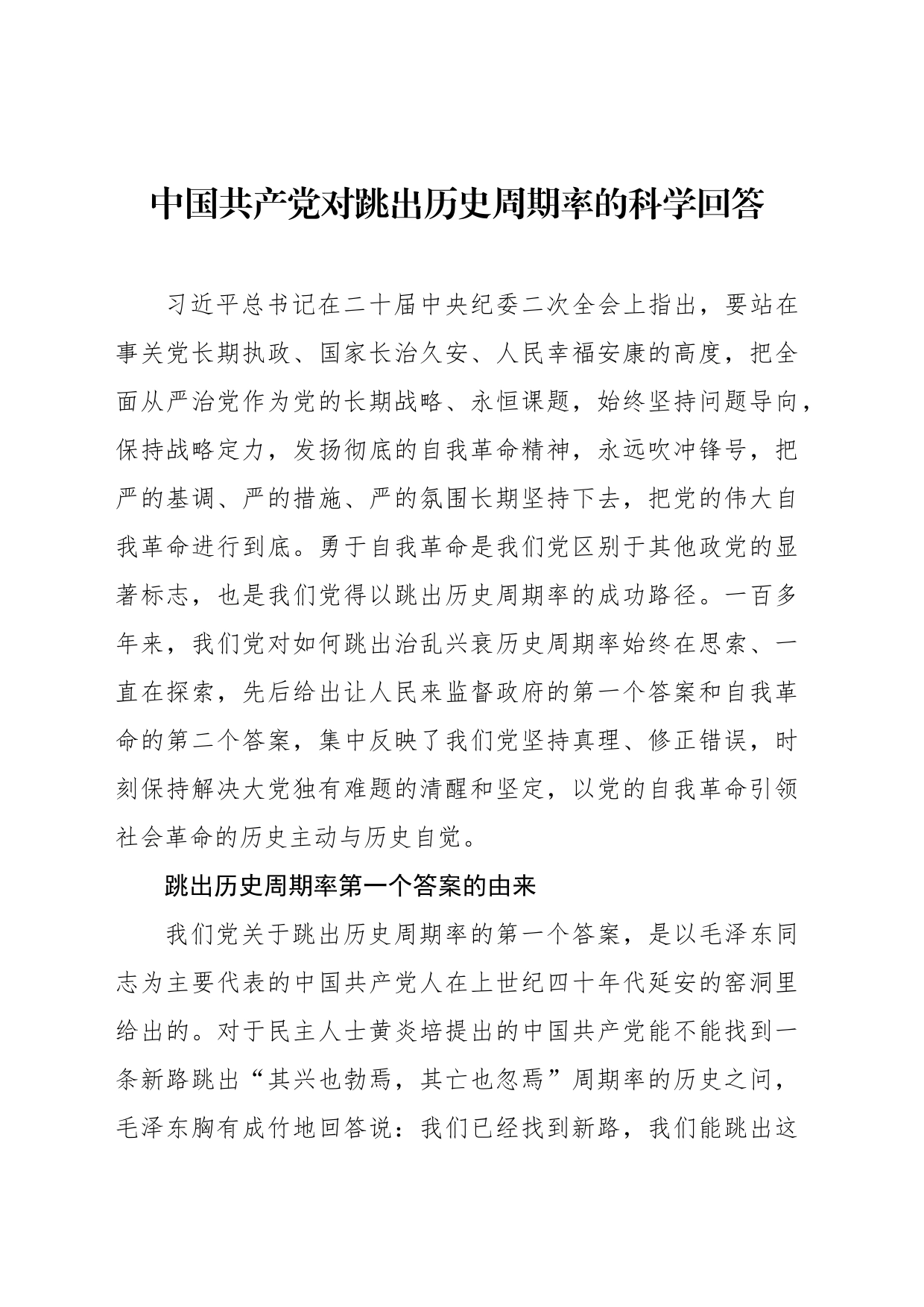 中国共产党对跳出历史周期率的科学回答_第1页