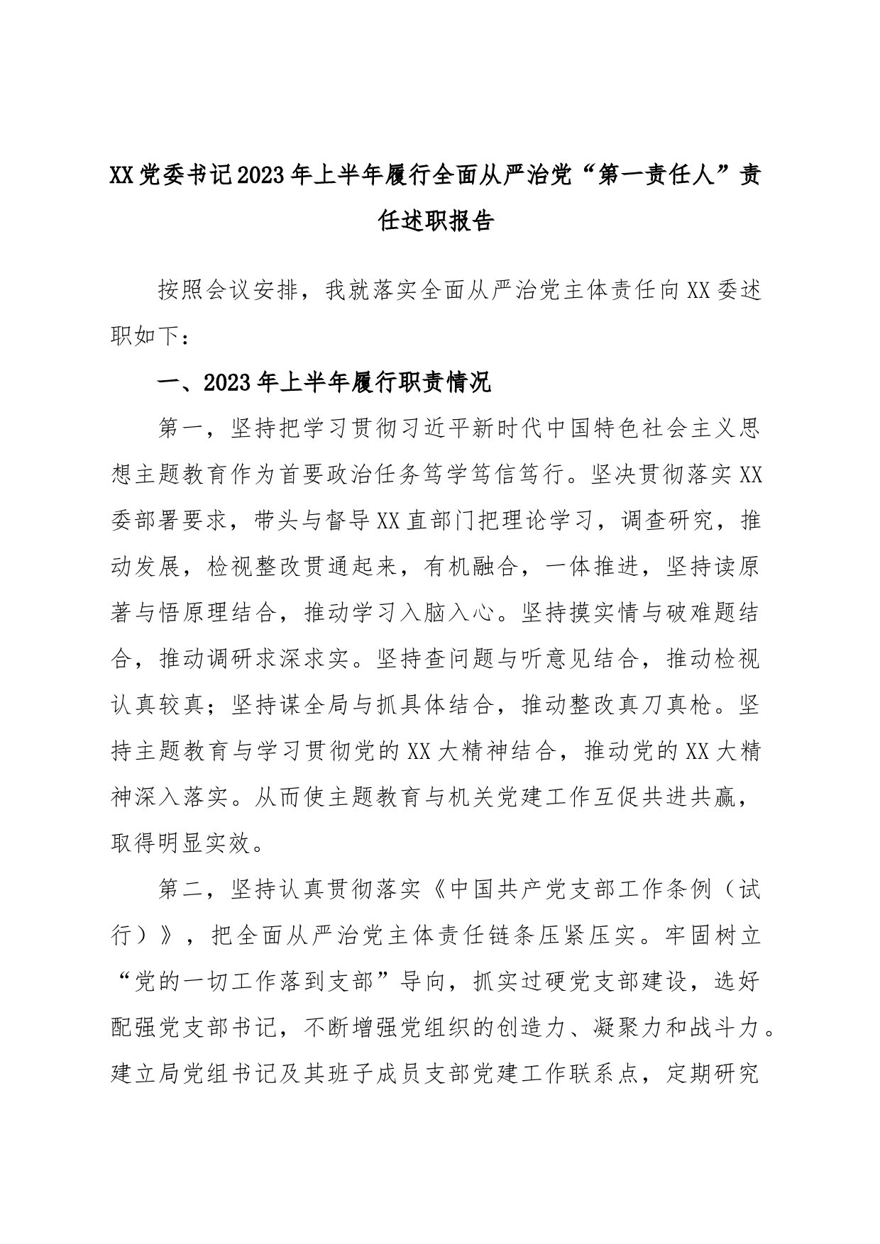 XX党委书记2023年上半年履行全面从严治党“第一责任人”责任述职报告_第1页