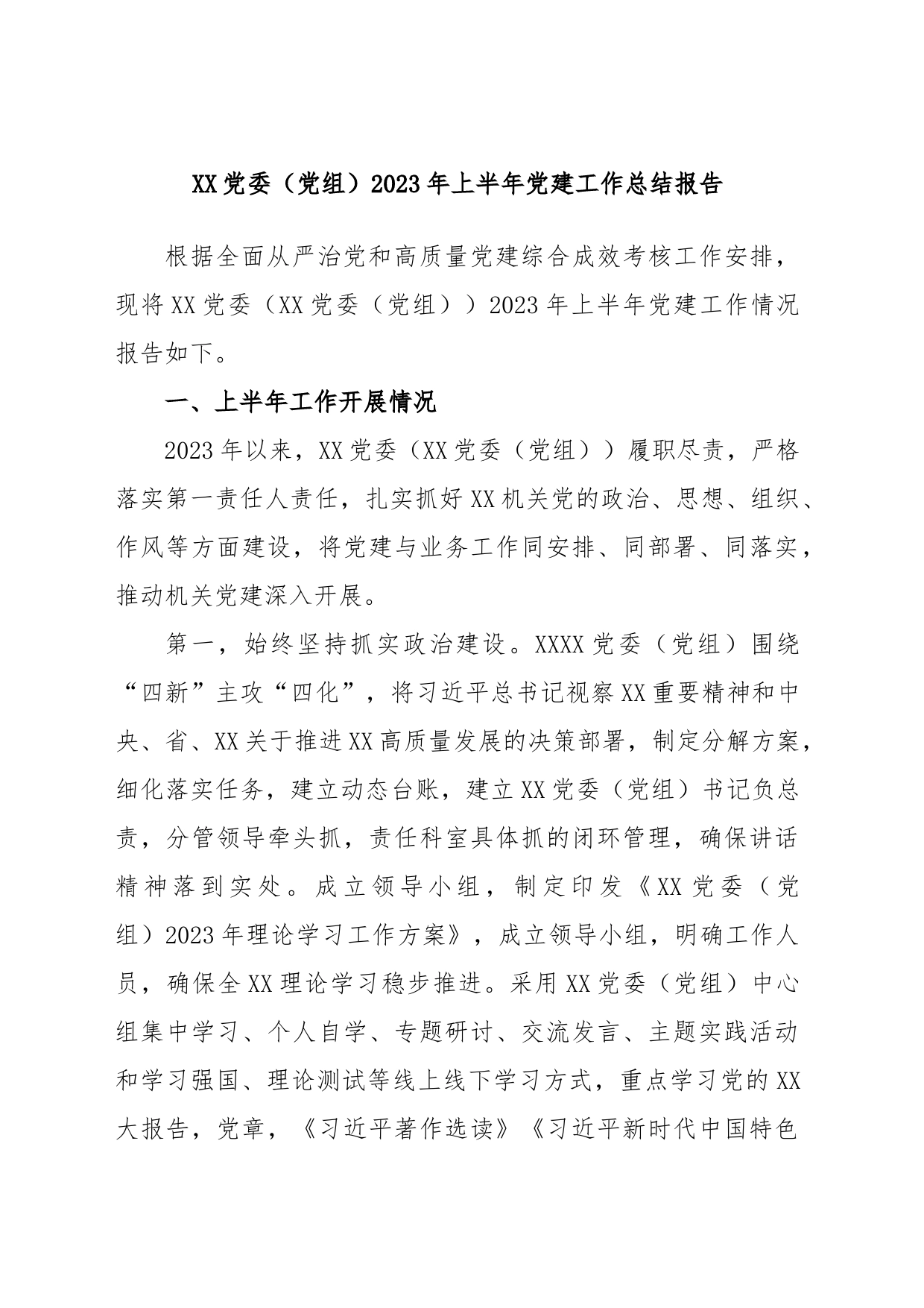 XX党委（党组）2023年上半年党建工作总结报告_第1页