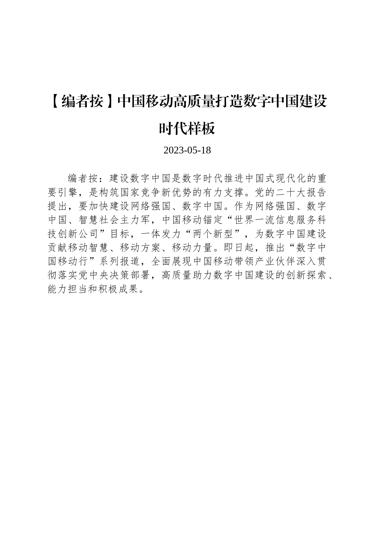 中国移动高质量打造数字中国建设时代样板_第1页