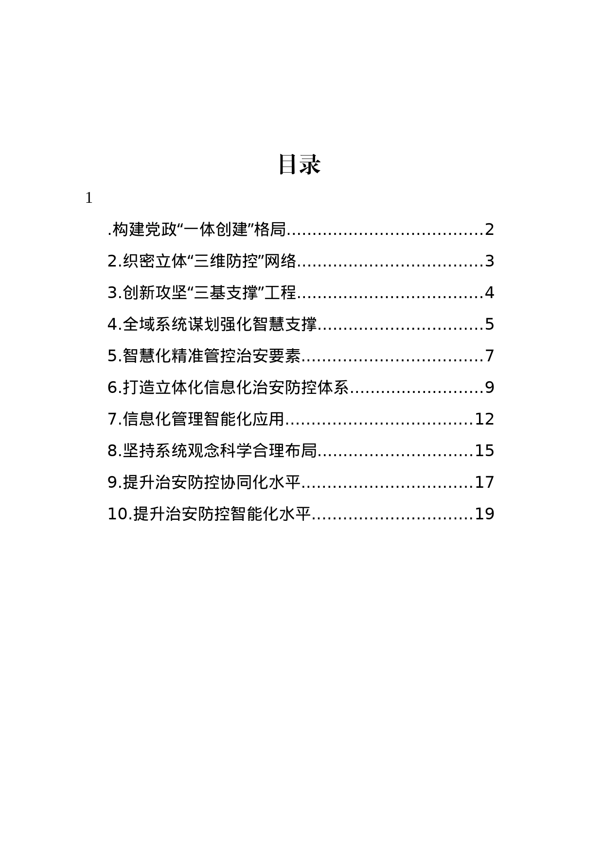 公安系统关于开展示范城市创建提升平安建设品质经验交流材料汇编（10篇）_第1页