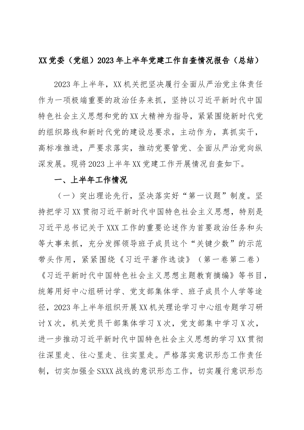 XX党委（党组）2023年上半年党建工作自查情况报告（总结）_第1页