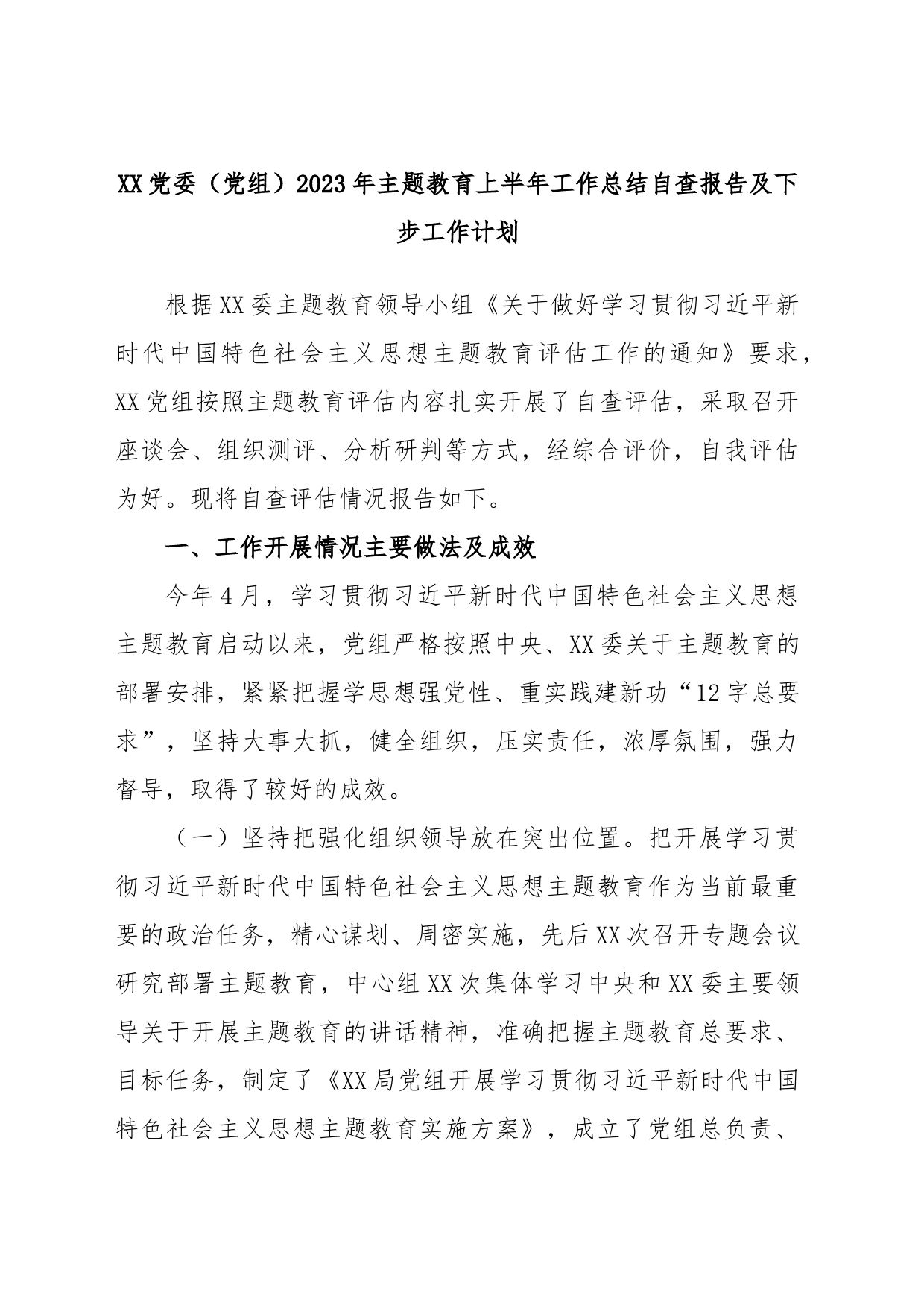 XX党委（党组）2023年主题教育上半年工作总结自查报告及下步工作计划_第1页