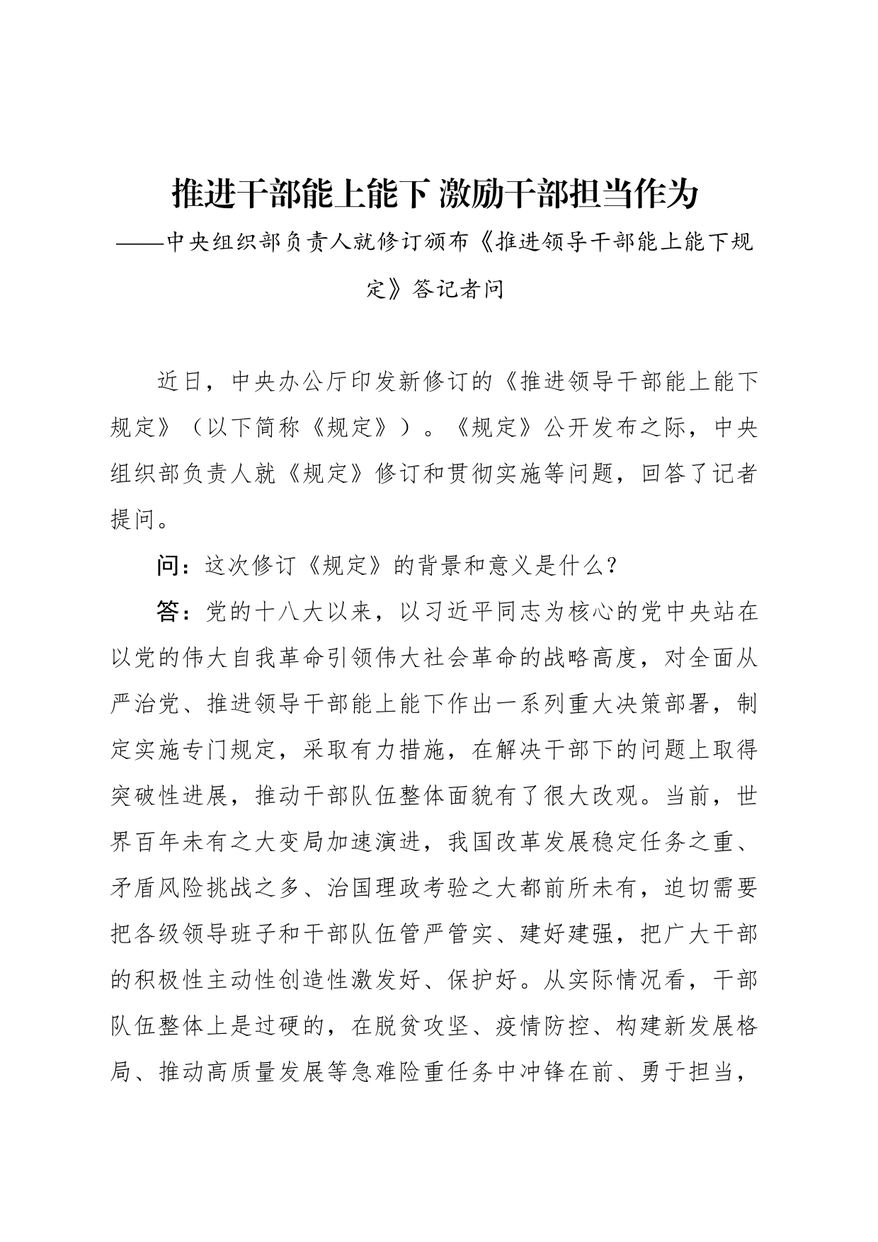 中央组织部负责人就修订颁布《推进领导干部能上能下规定》答记者问_第1页