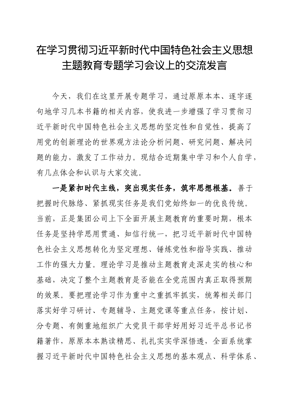 中心组学习领导交流发言_第1页