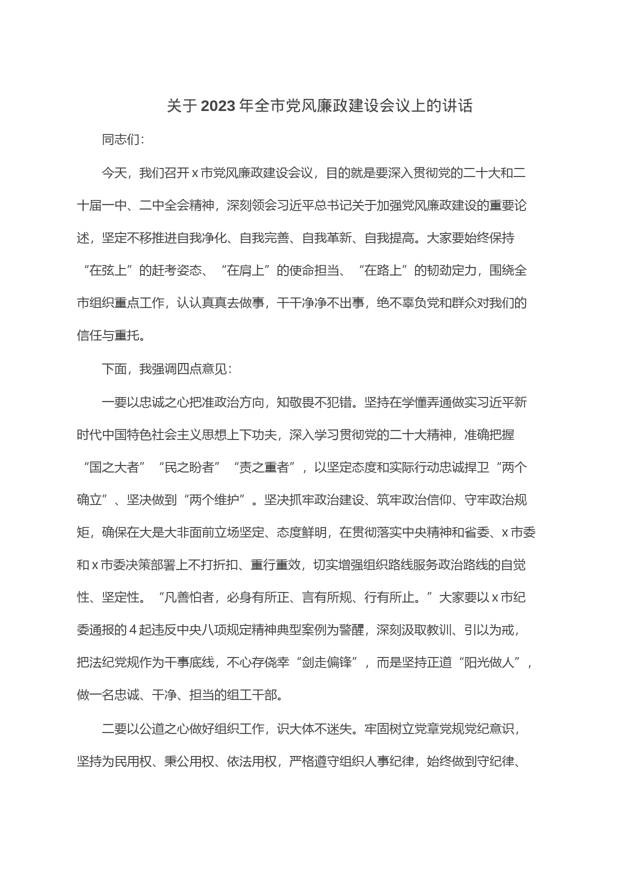 关于2023年全市党风廉政建设会议上的讲话_第1页