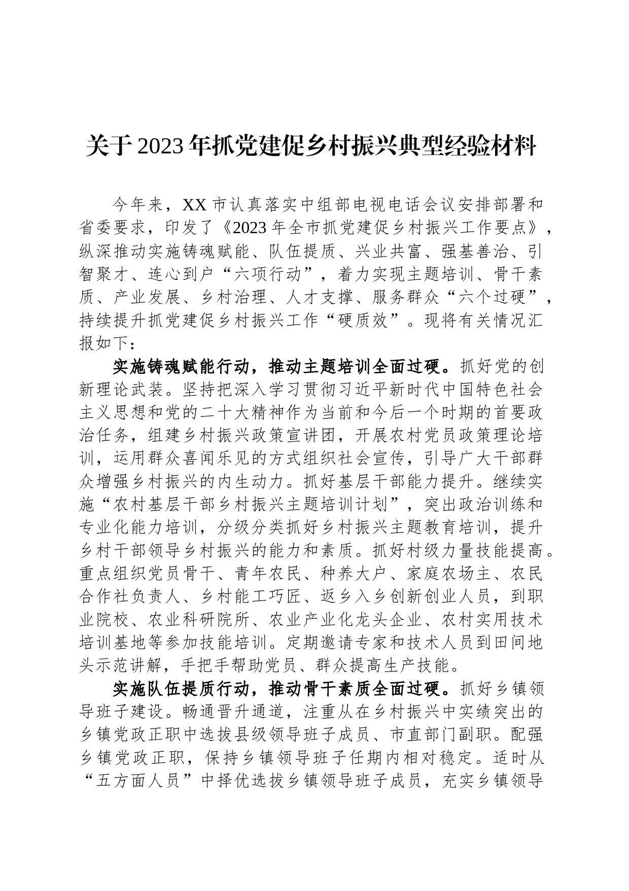 关于2023年抓党建促乡村振兴典型经验材料_第1页