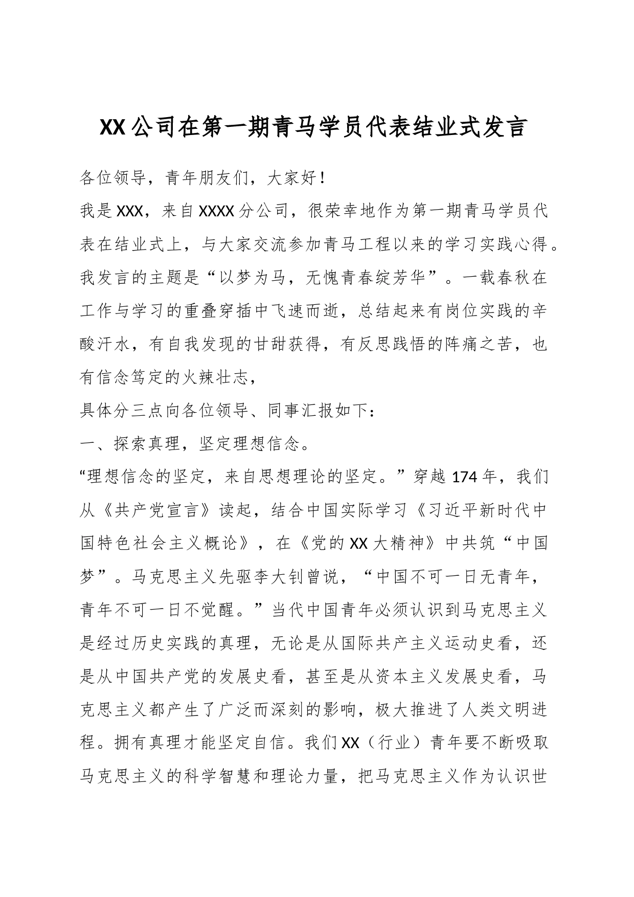 XX公司在第一期青马学员代表结业式发言_第1页