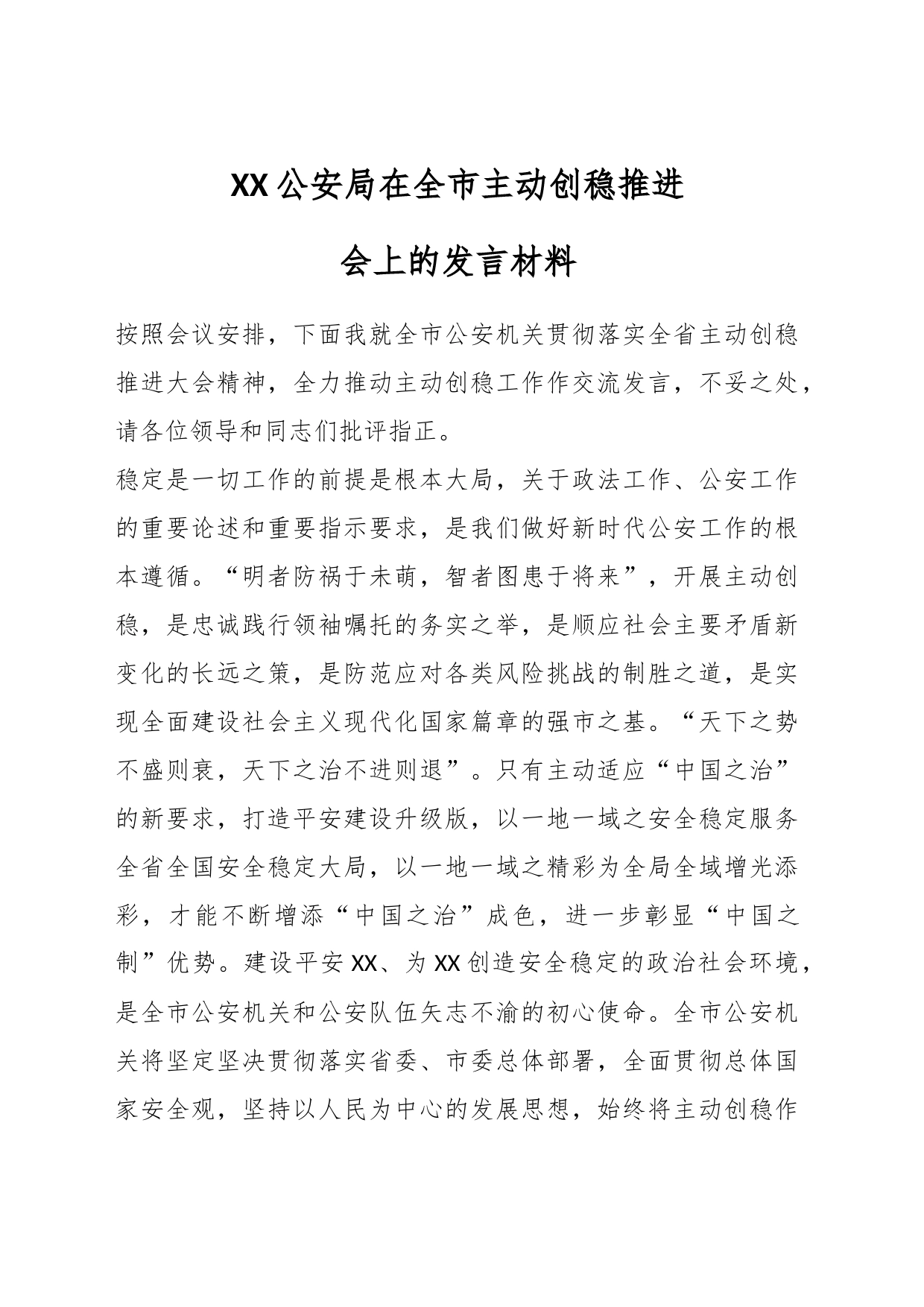 XX公安局在全市主动创稳推进会上的发言材料_第1页