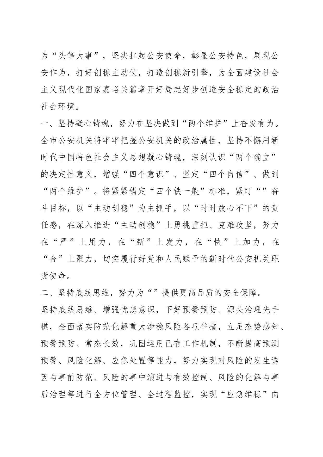 XX公安局在全市主动创稳推进会上的发言材料_第2页