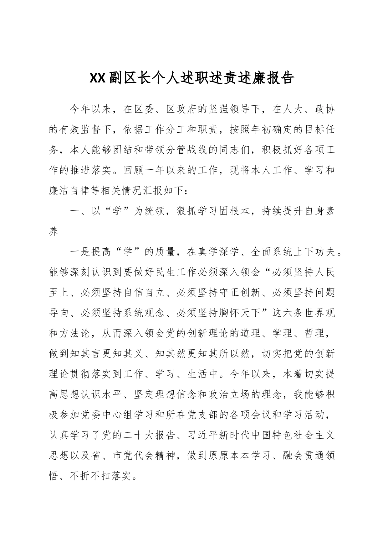 XX副区长个人述职述责述廉报告_第1页