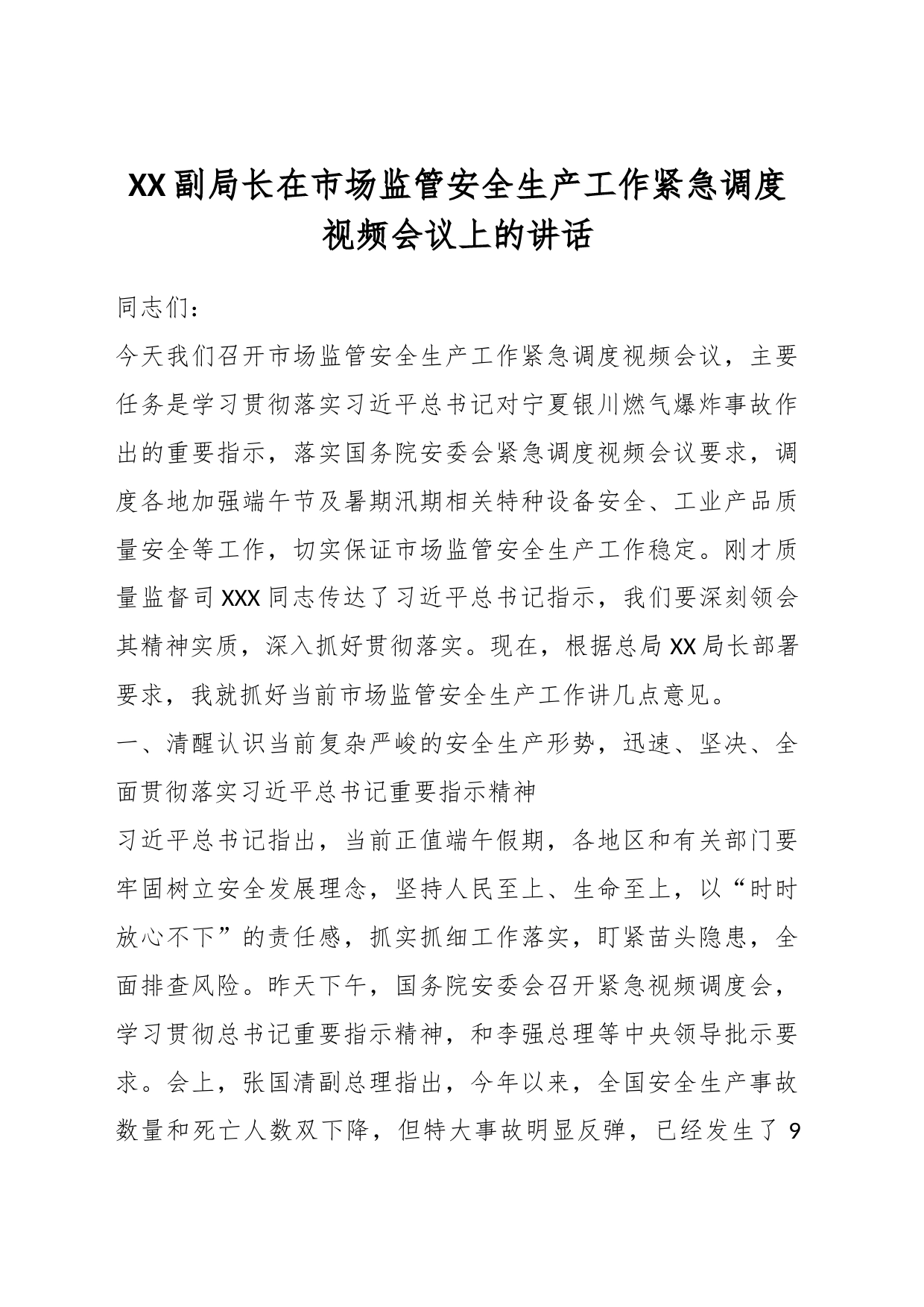 XX副局长在市场监管安全生产工作紧急调度视频会议上的讲话_第1页