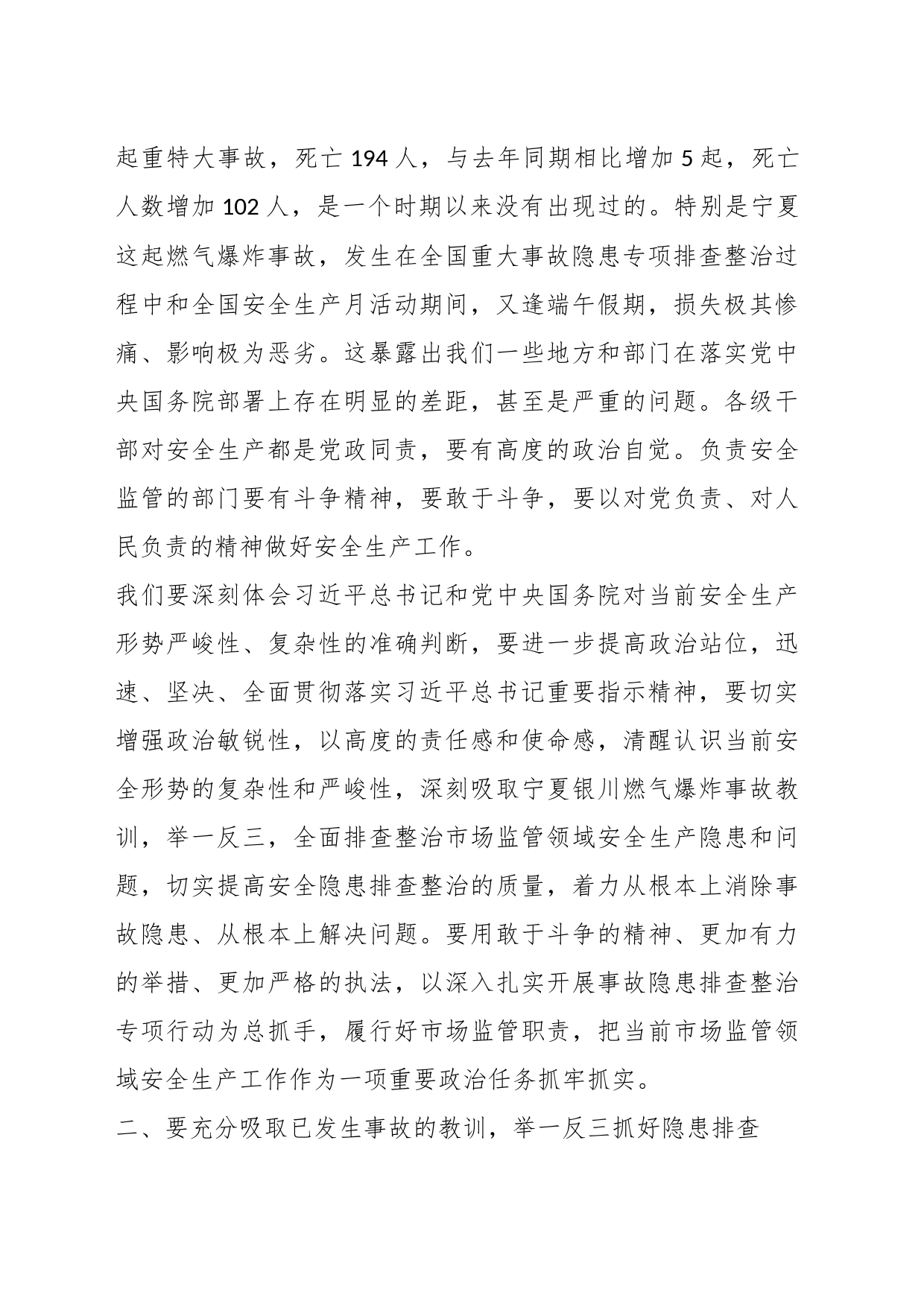 XX副局长在市场监管安全生产工作紧急调度视频会议上的讲话_第2页