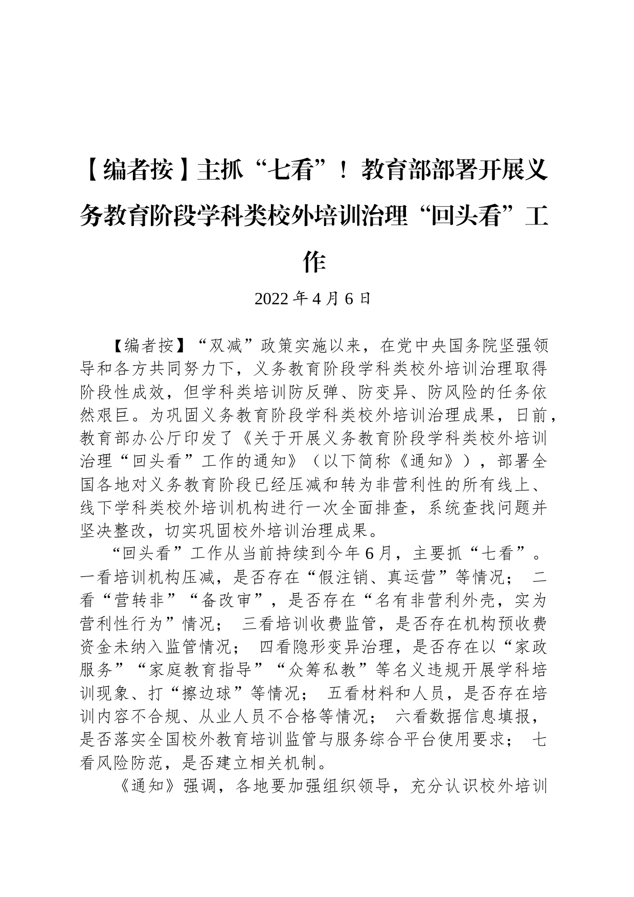 主抓“七看”！教育部部署开展义务教育阶段学科类校外培训治理“回头看”工作_第1页