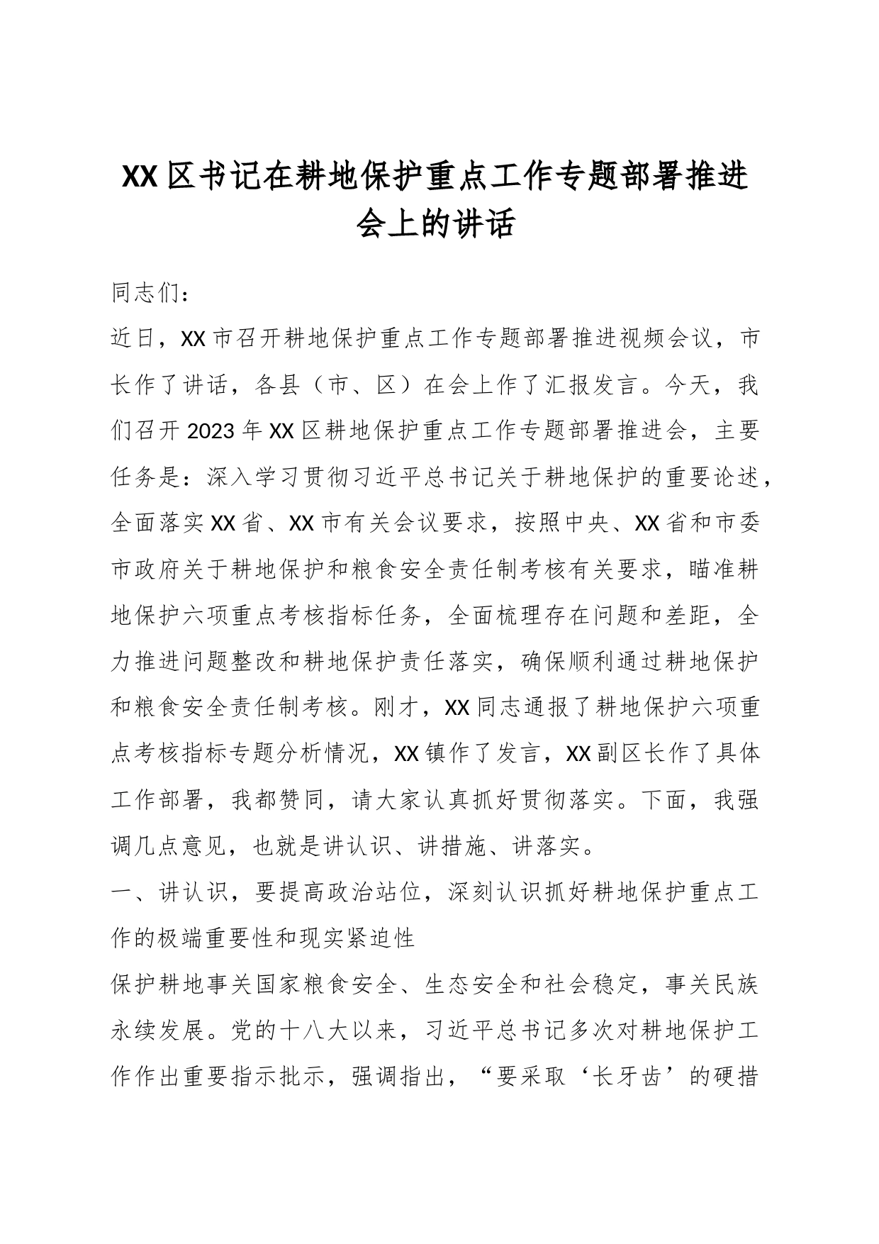 XX区书记在耕地保护重点工作专题部署推进会上的讲话_第1页