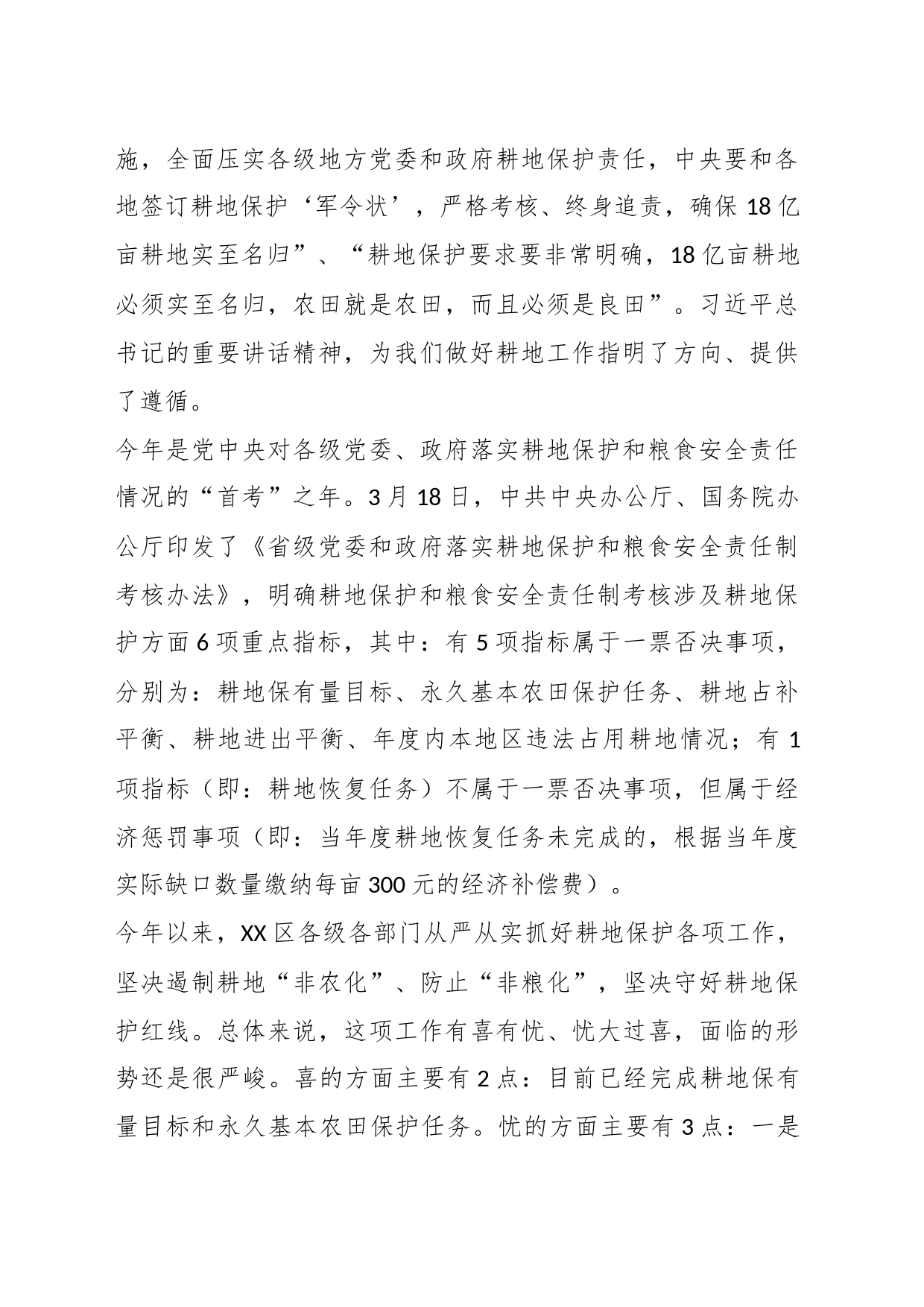 XX区书记在耕地保护重点工作专题部署推进会上的讲话_第2页