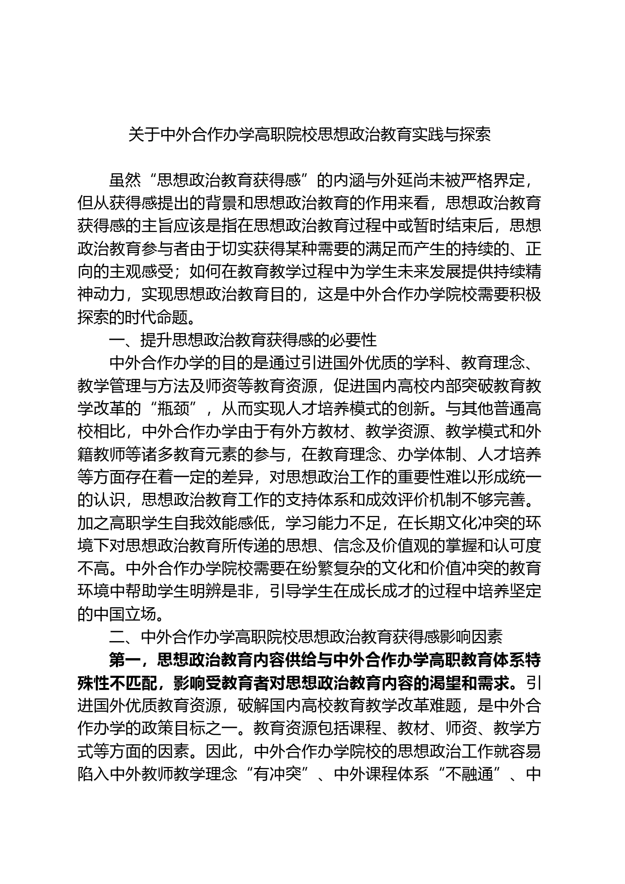 关于中外合作办学高职院校思想政治教育实践与探索_第1页