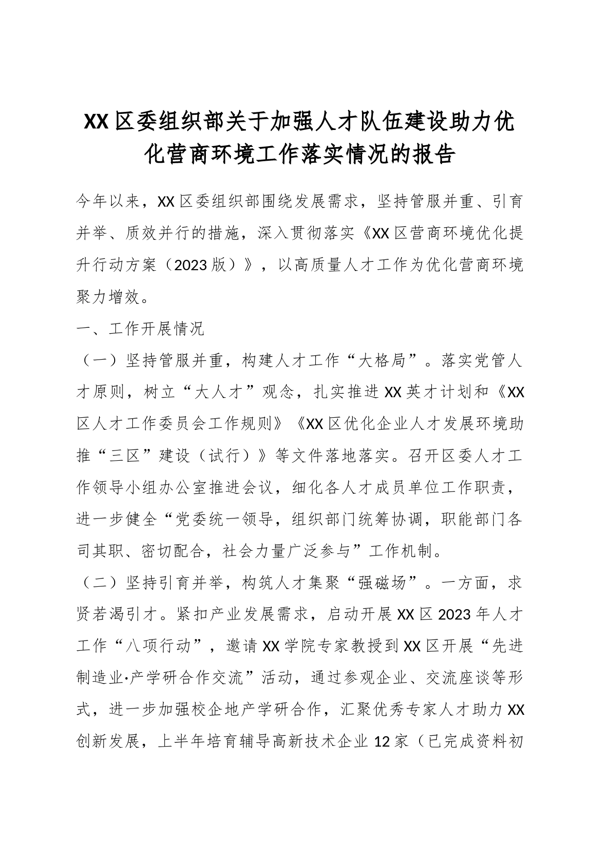 XX区委组织部关于加强人才队伍建设助力优化营商环境工作落实情况的报告_第1页