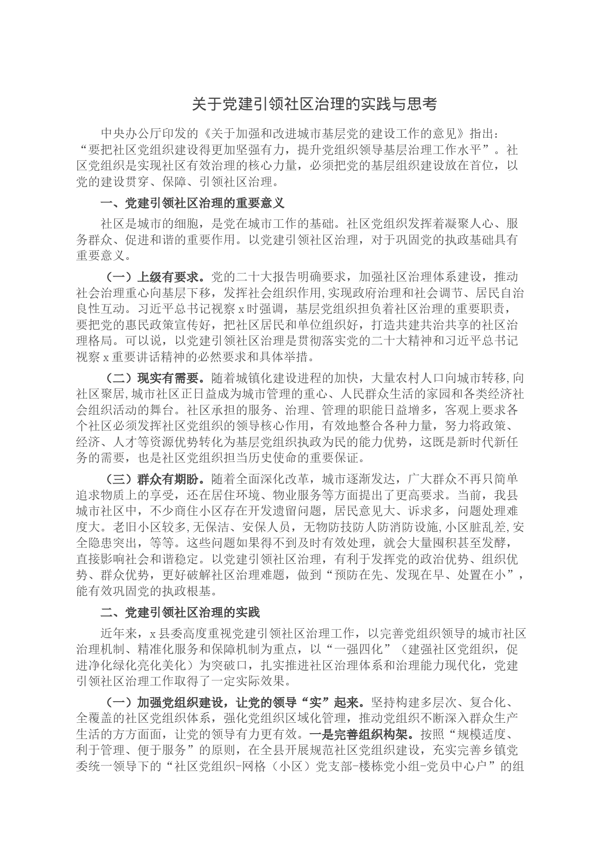 关于党建引领社区治理的实践与思考_第1页