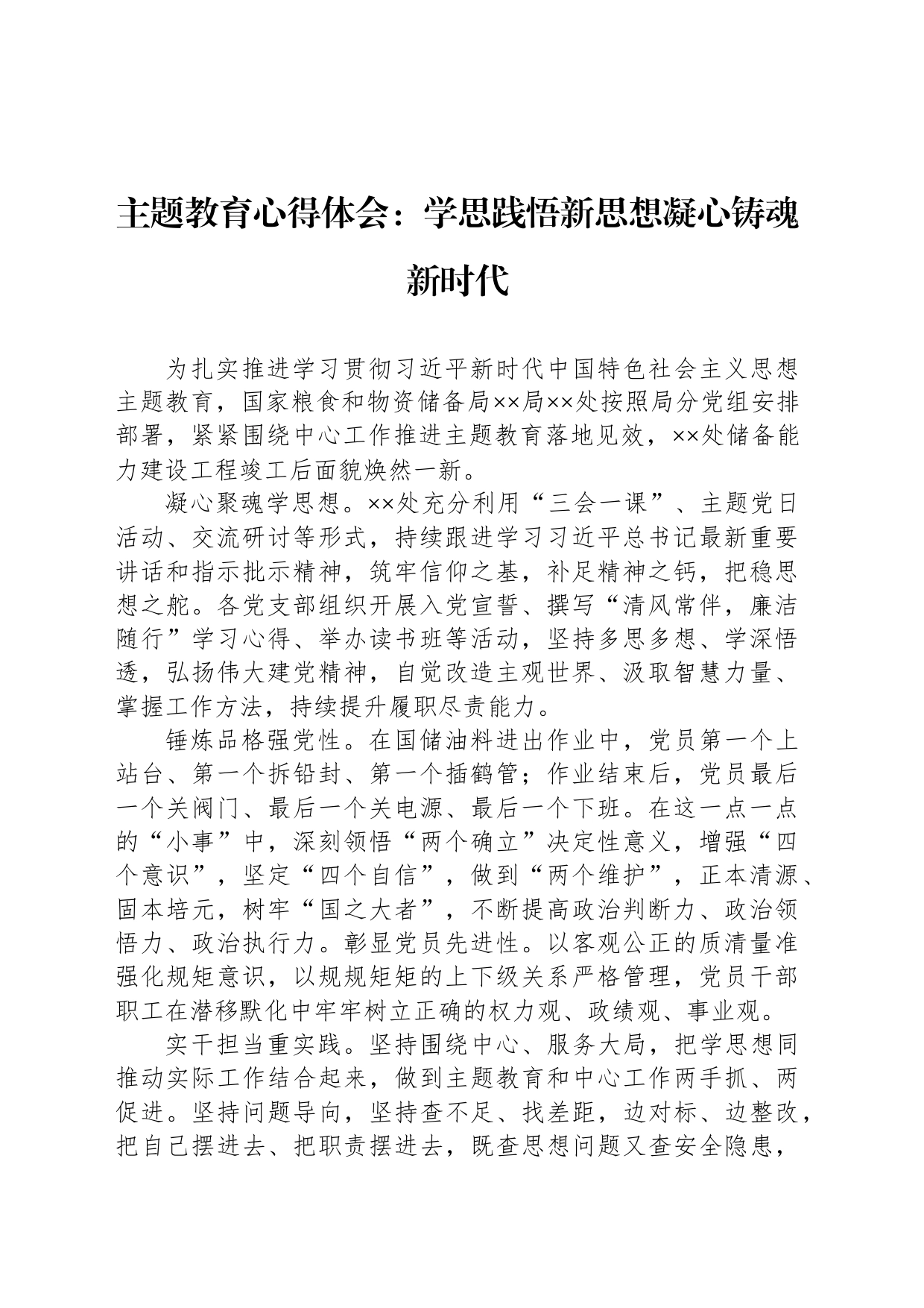 主题教育心得体会：学思践悟新思想凝心铸魂新时代_第1页