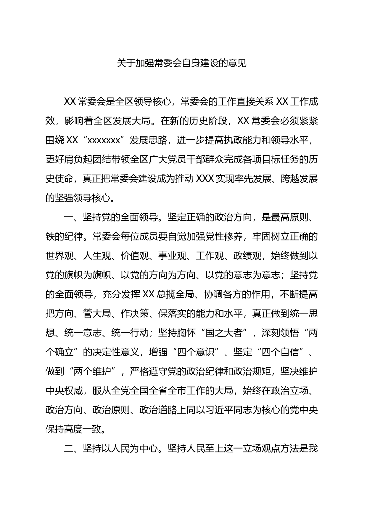 关于加强常委会自身建设的意见_第1页