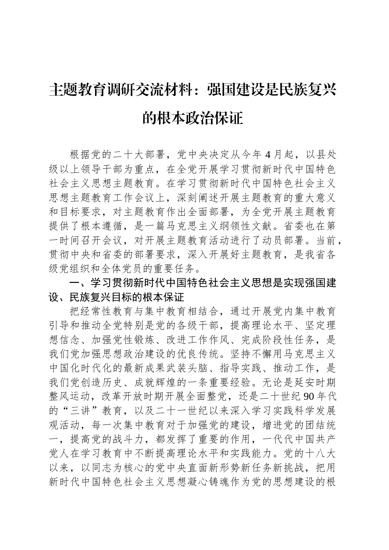 主题教育调研交流材料：强国建设是民族复兴的根本政治保证_第1页