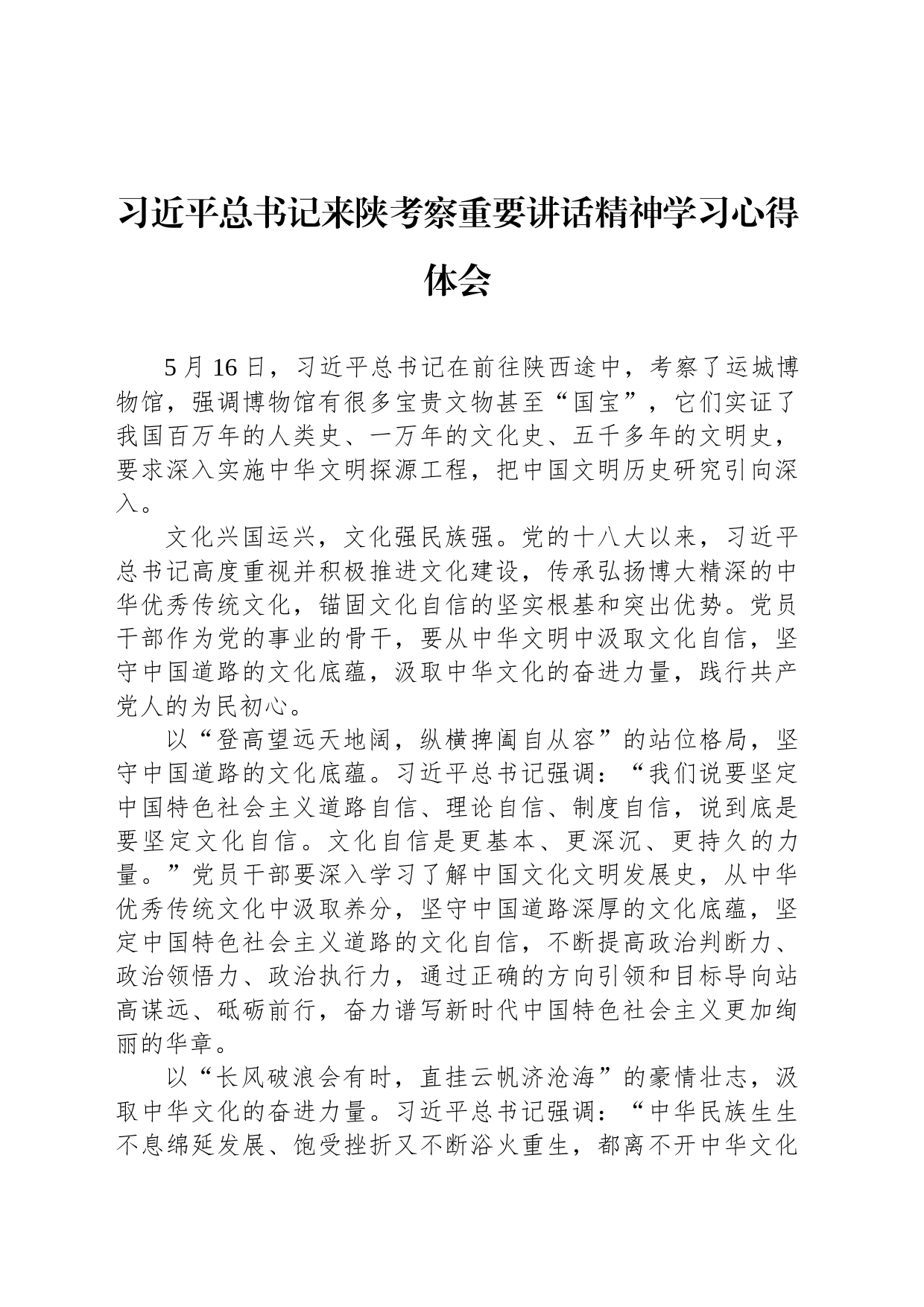 习近平总书记来陕考察重要讲话精神学习心得体会_第1页