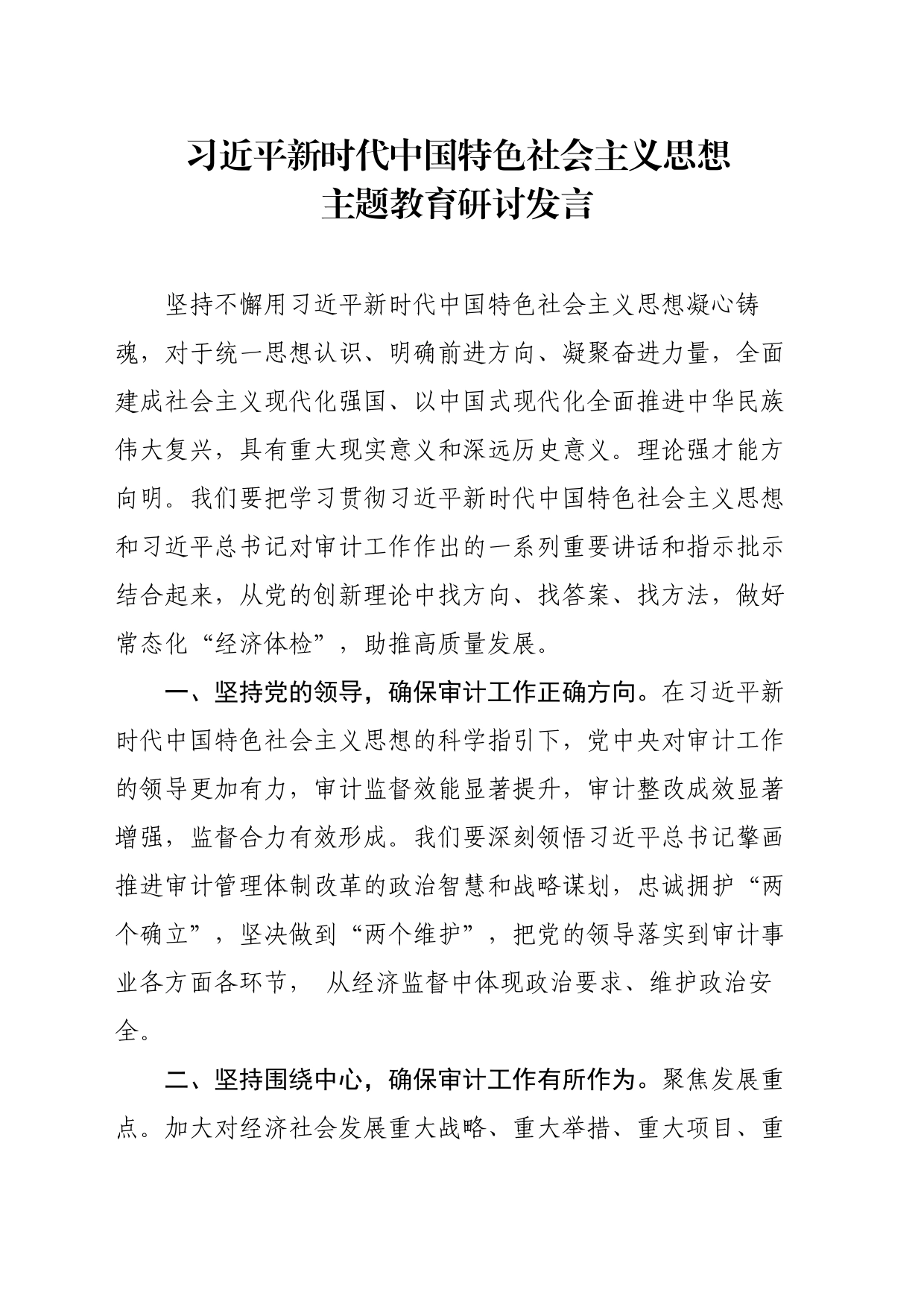 习近平新时代中国特色社会主义思想主题教育研讨发言_第1页