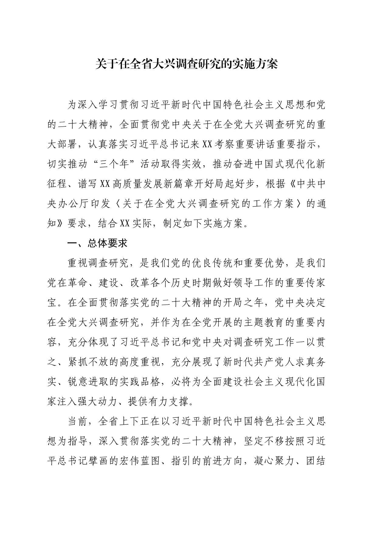 关于在全省大兴调查研究的实施方案_第1页