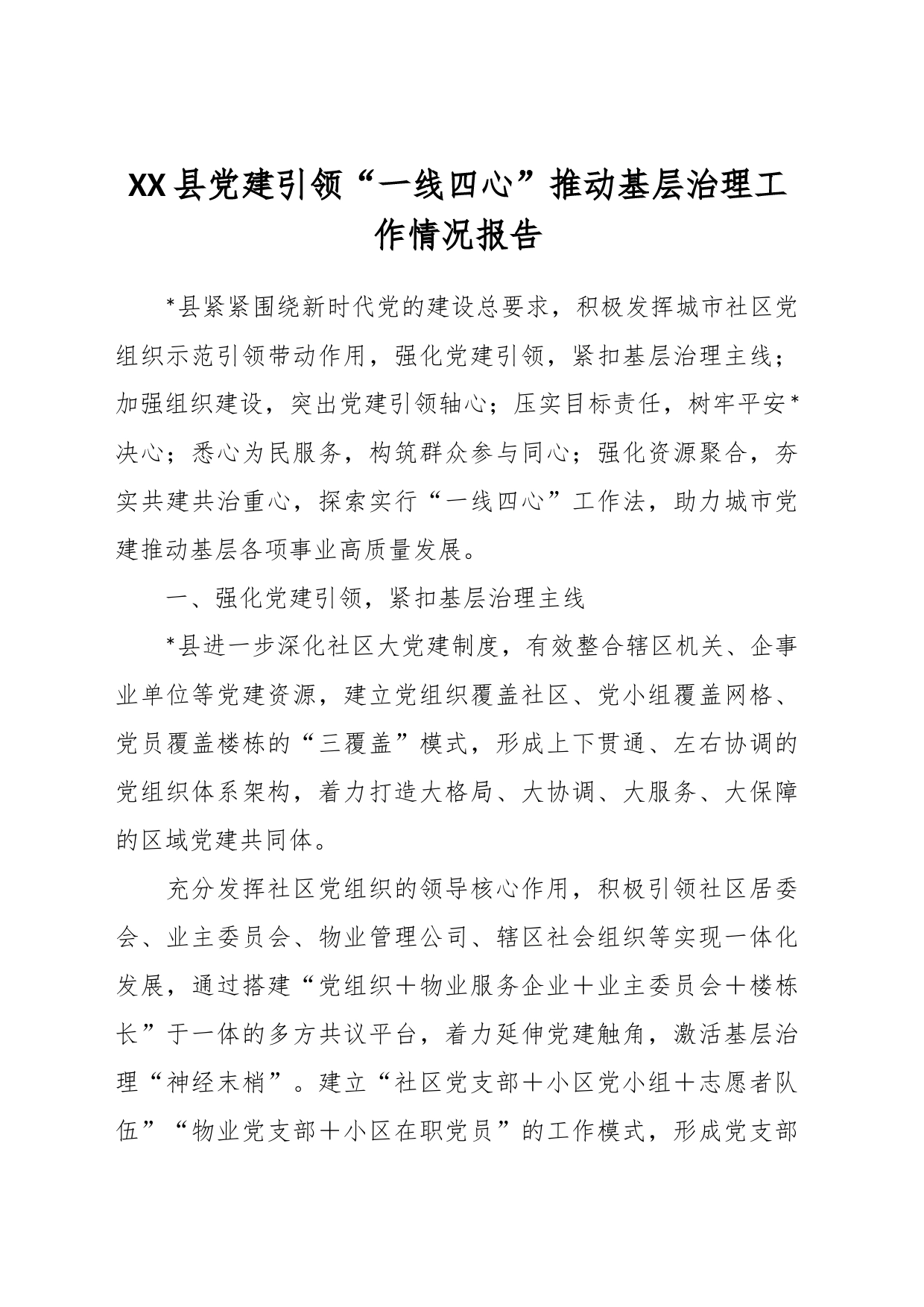 XX县党建引领“一线四心”推动基层治理工作情况报告_第1页