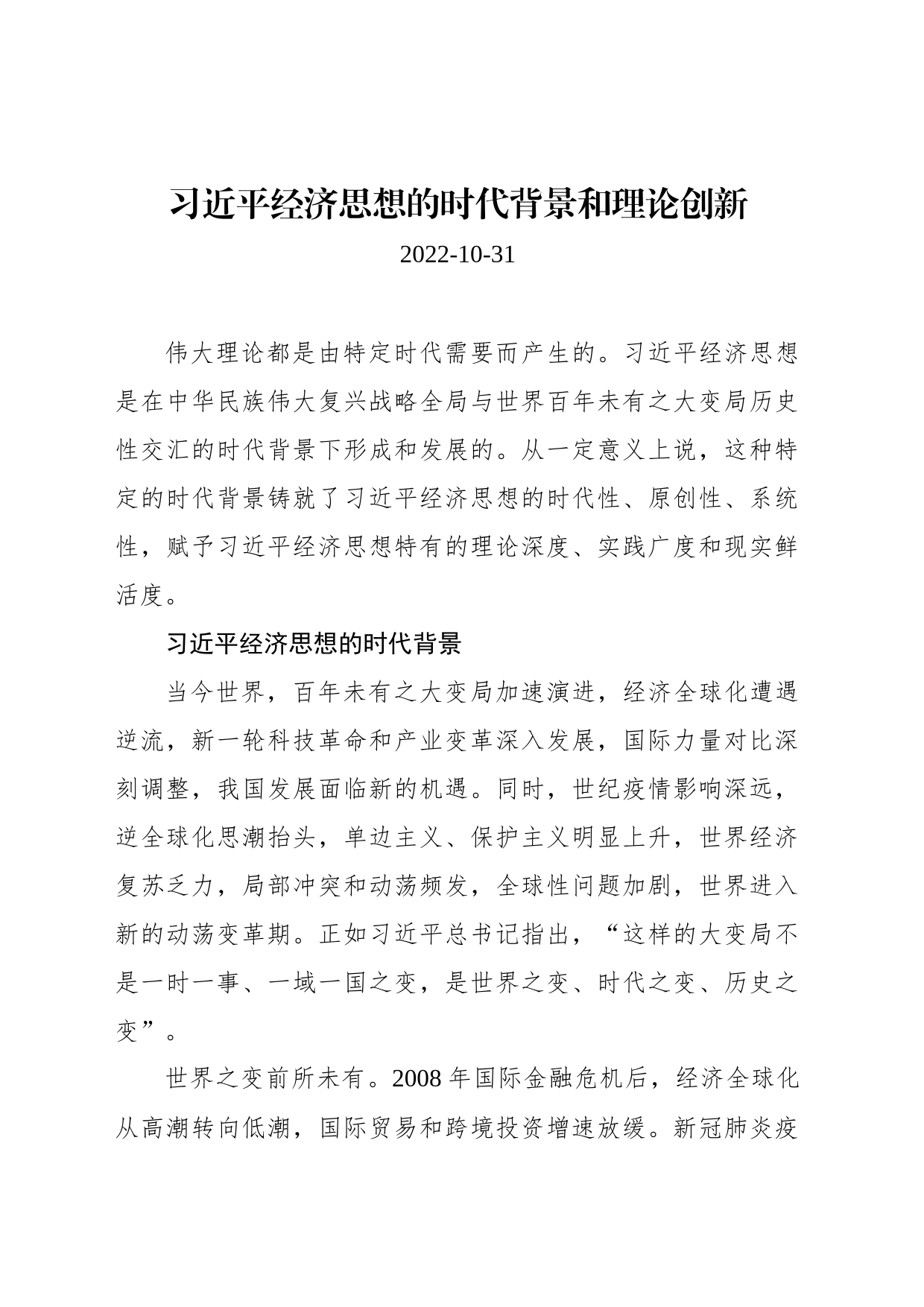 习近平经济思想的时代背景和理论创新_第1页